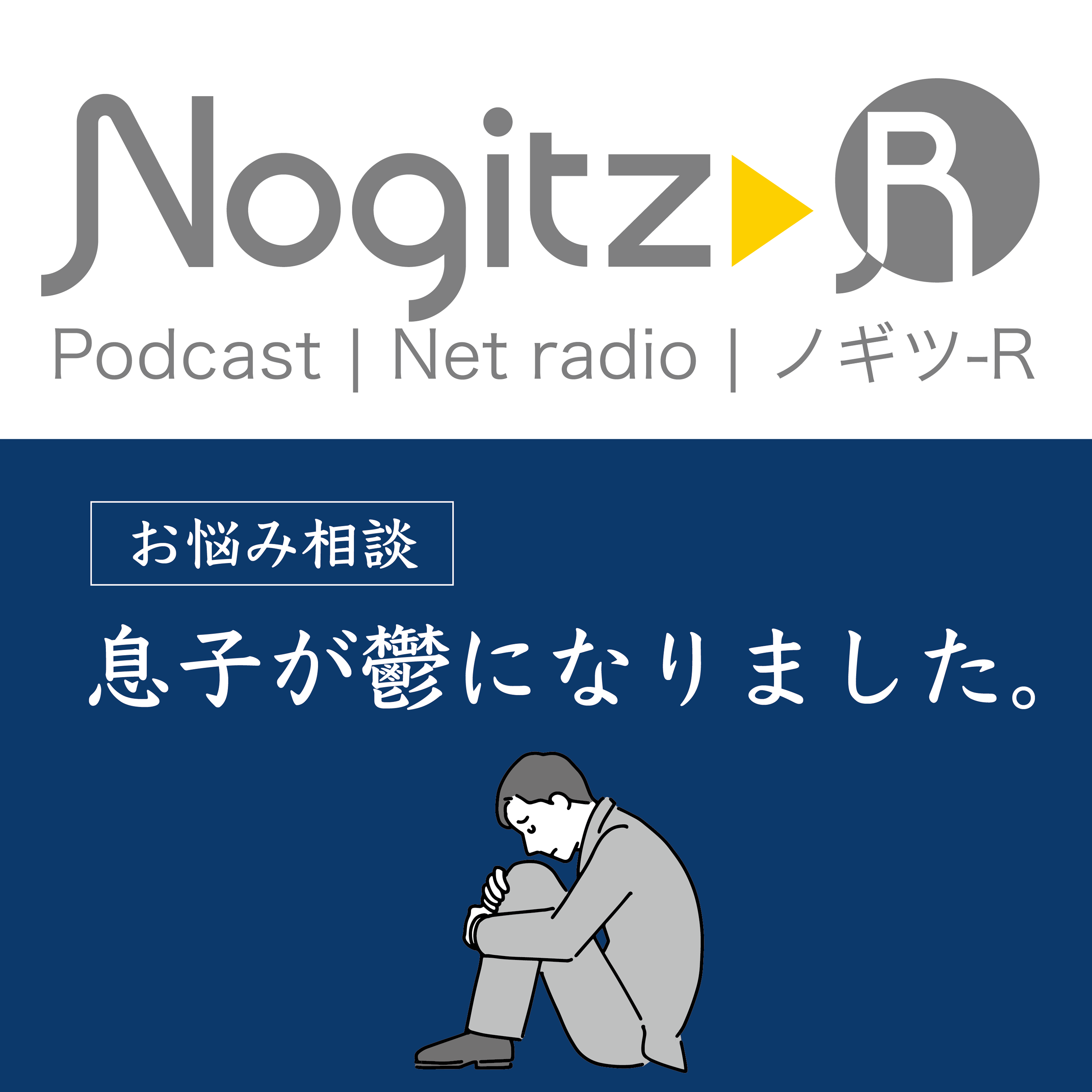 ノギツ-R 第411回/＝ご相談メール＝「息子が鬱（？）になりました」