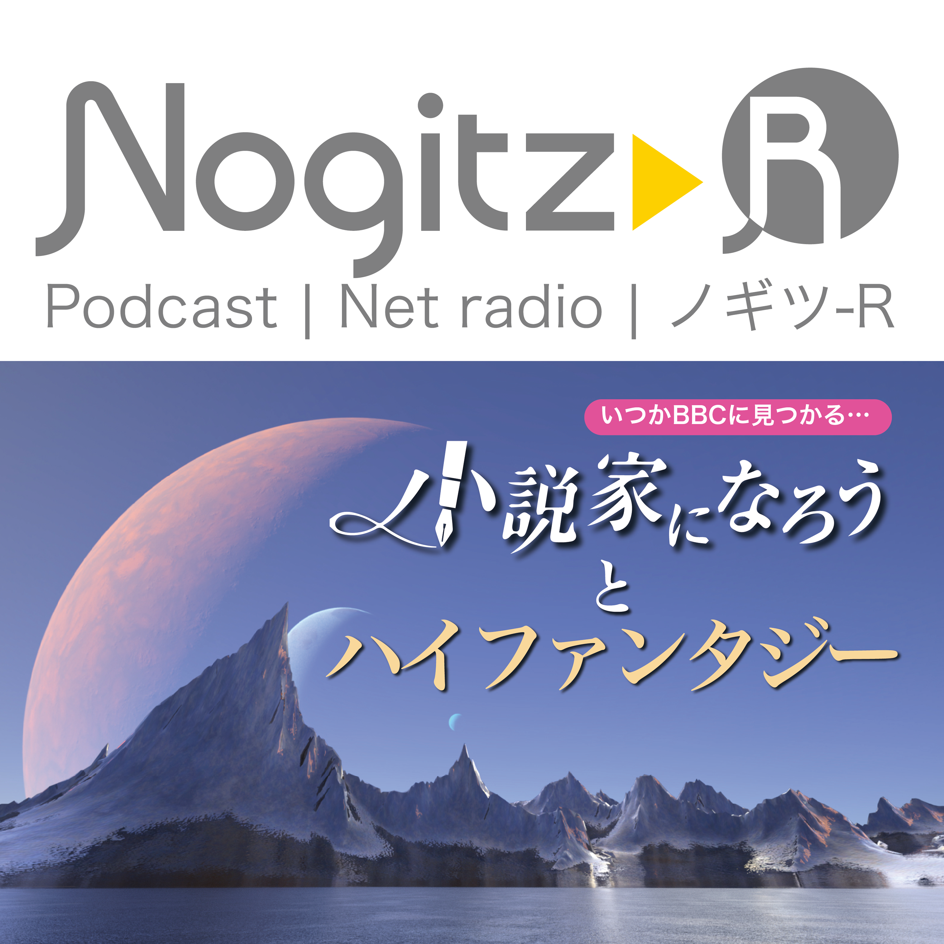 ノギツ-R 第447回/いつかBBCに見つかる「小説家になろう」と「ハイファンタジー」