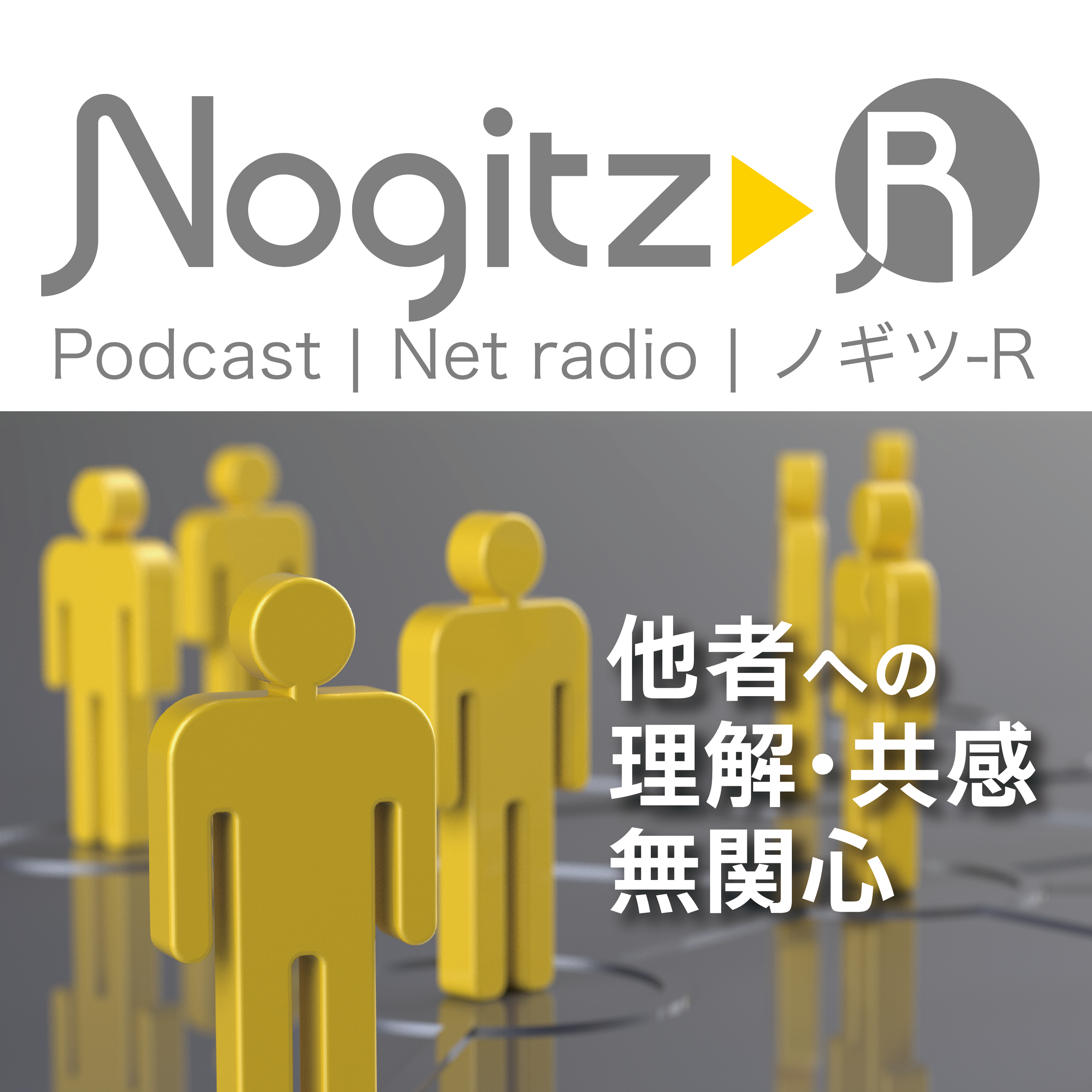 ノギツ-R 第455回/他者への「理解・共感・無関心」