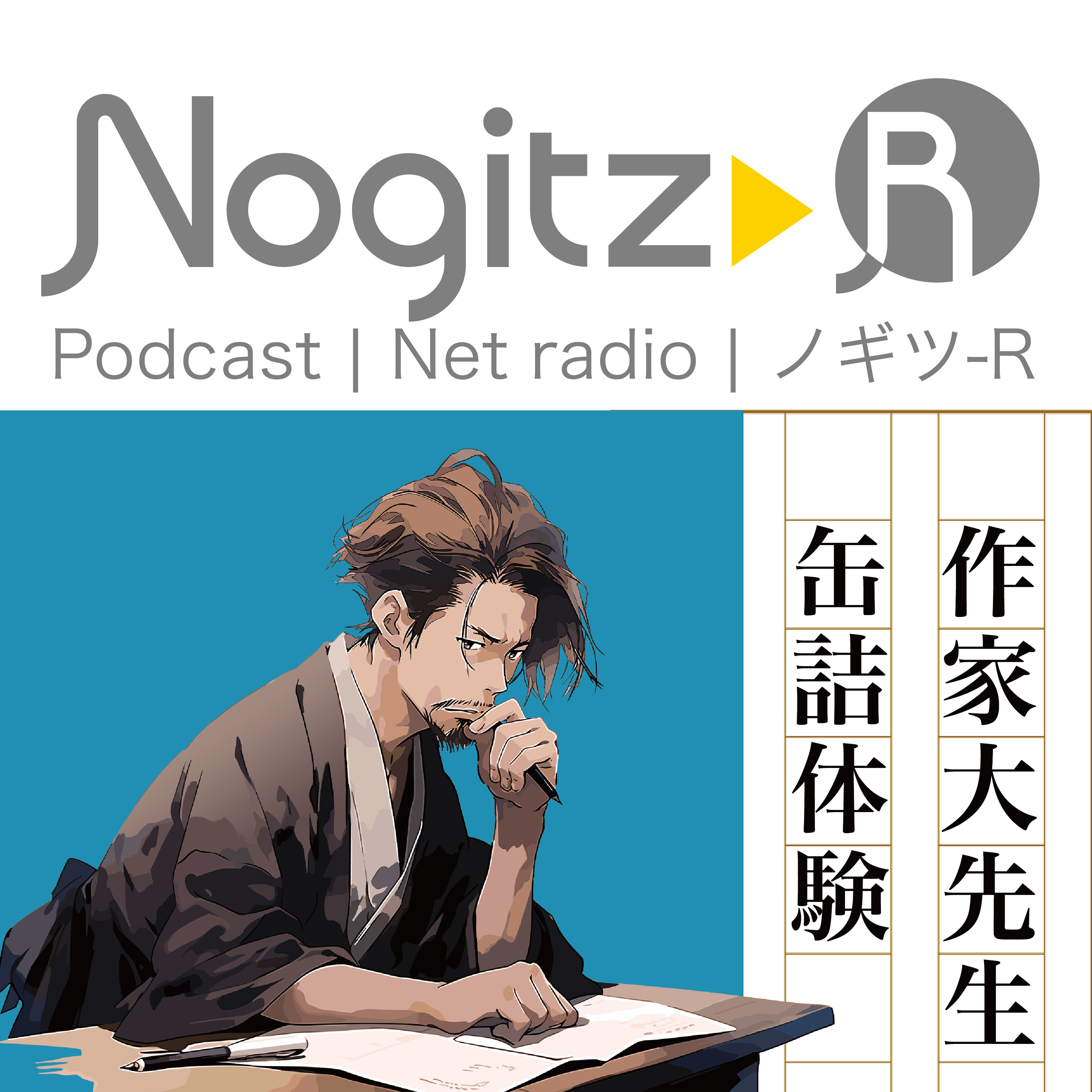 ノギツ-R 第464回/作家大先生「缶詰体験」