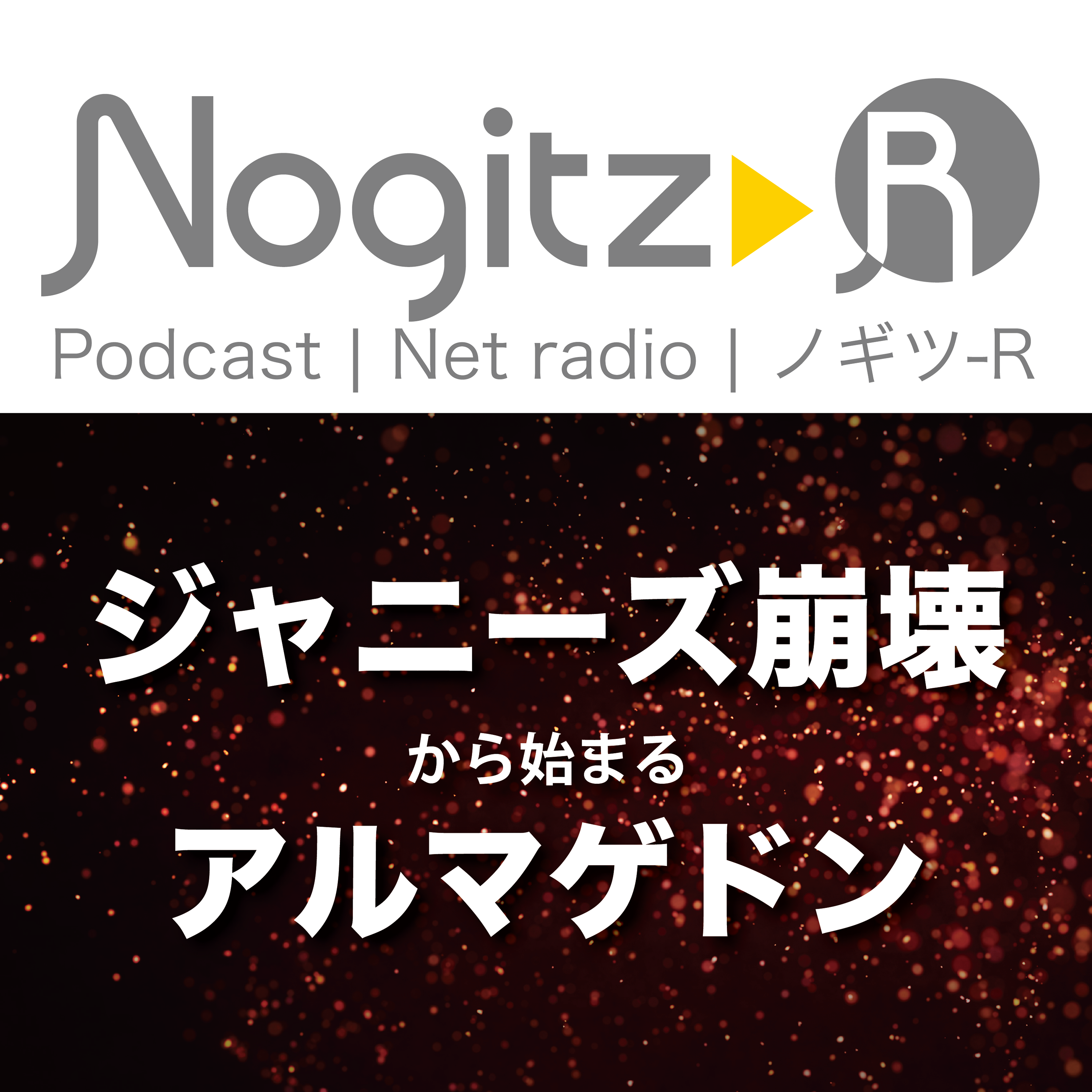 ノギツ-R 第467回/ジャニーズ崩壊から始まるアルマゲドン