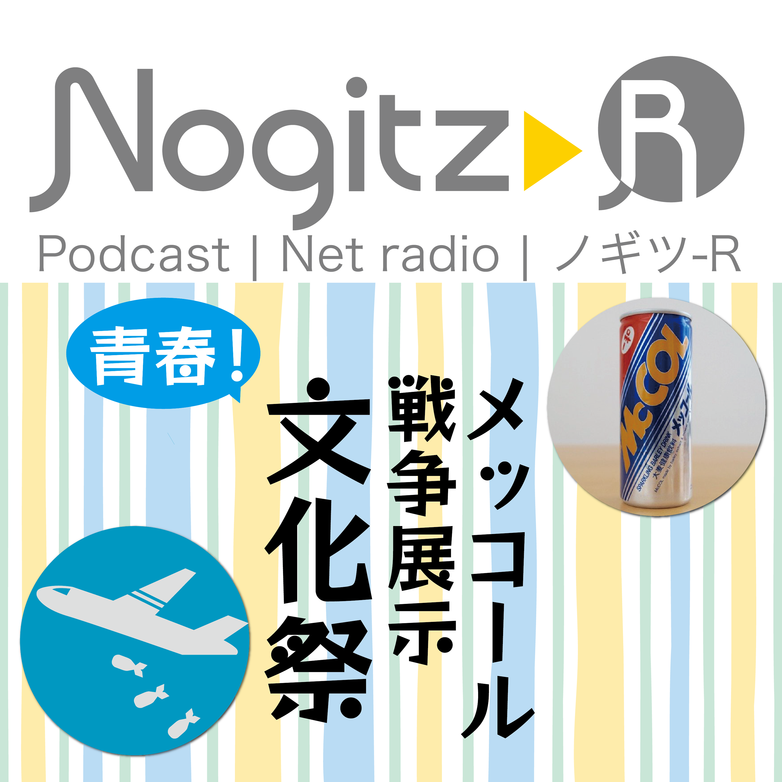 ノギツ-R 第475回/ 青春！メッコール・戦争展示文化祭