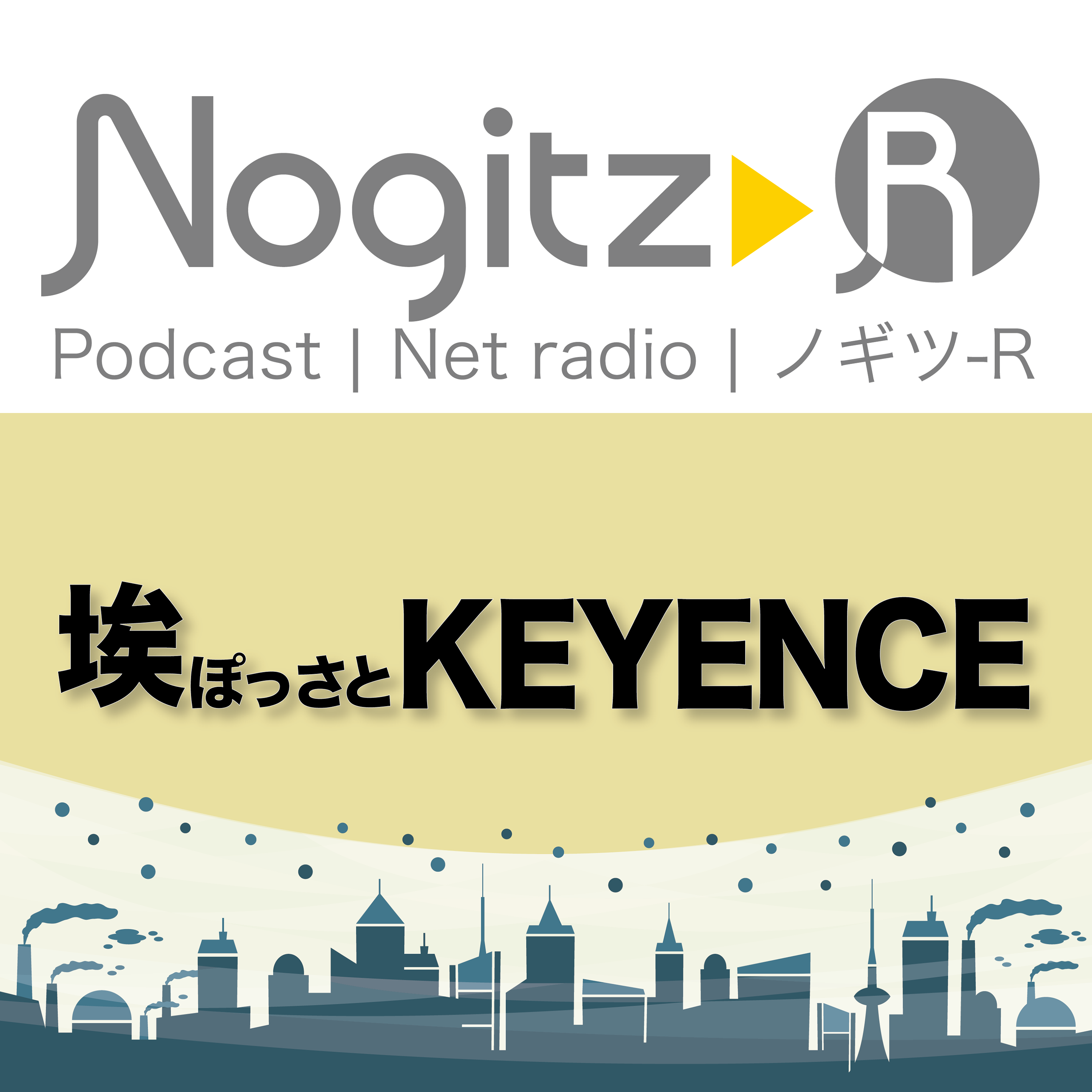ノギツ-R 第497回/ 埃っぽさとキーエンス