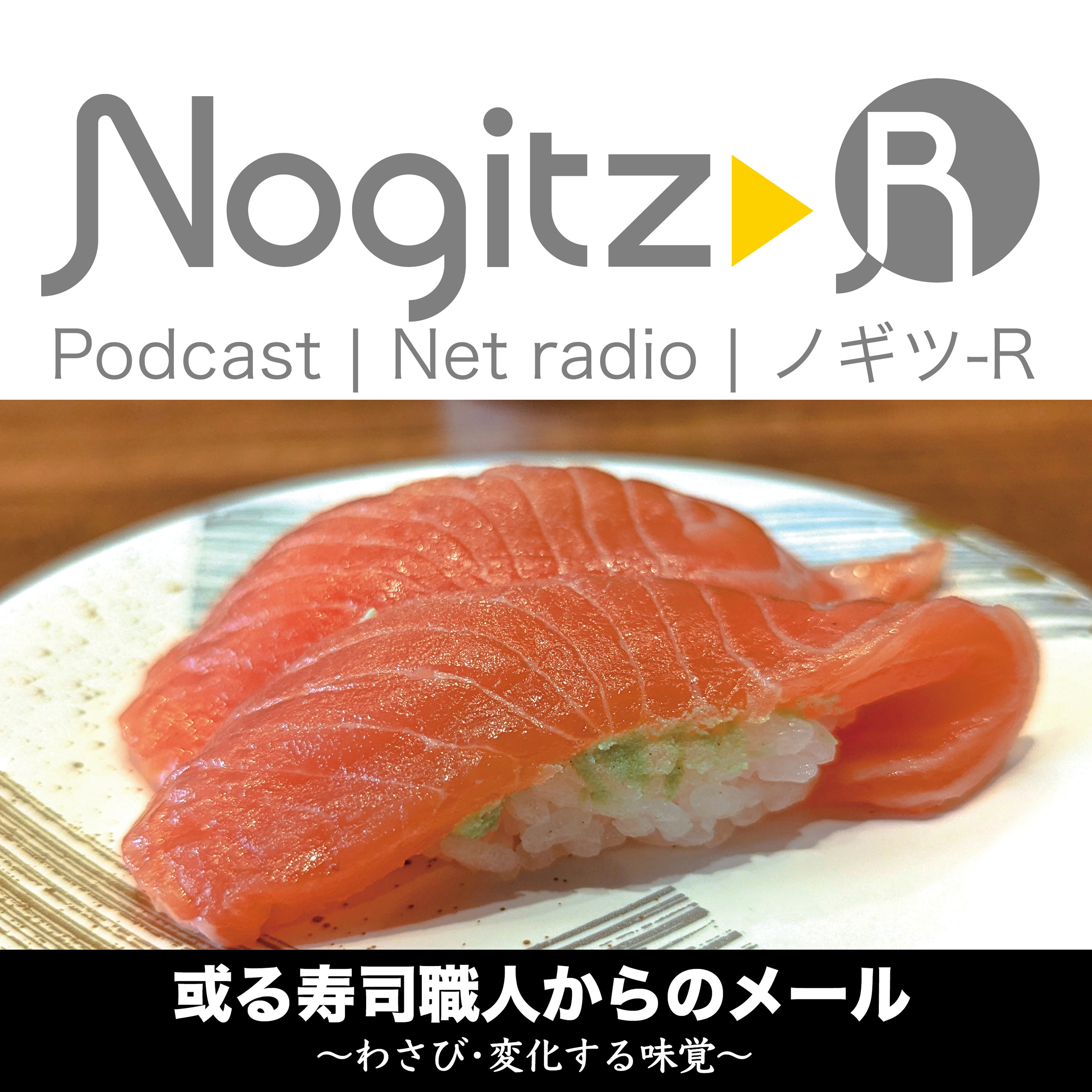 ノギツ-R 第507回/ 或る寿司職人からのメール〜わさび・味覚の変化〜