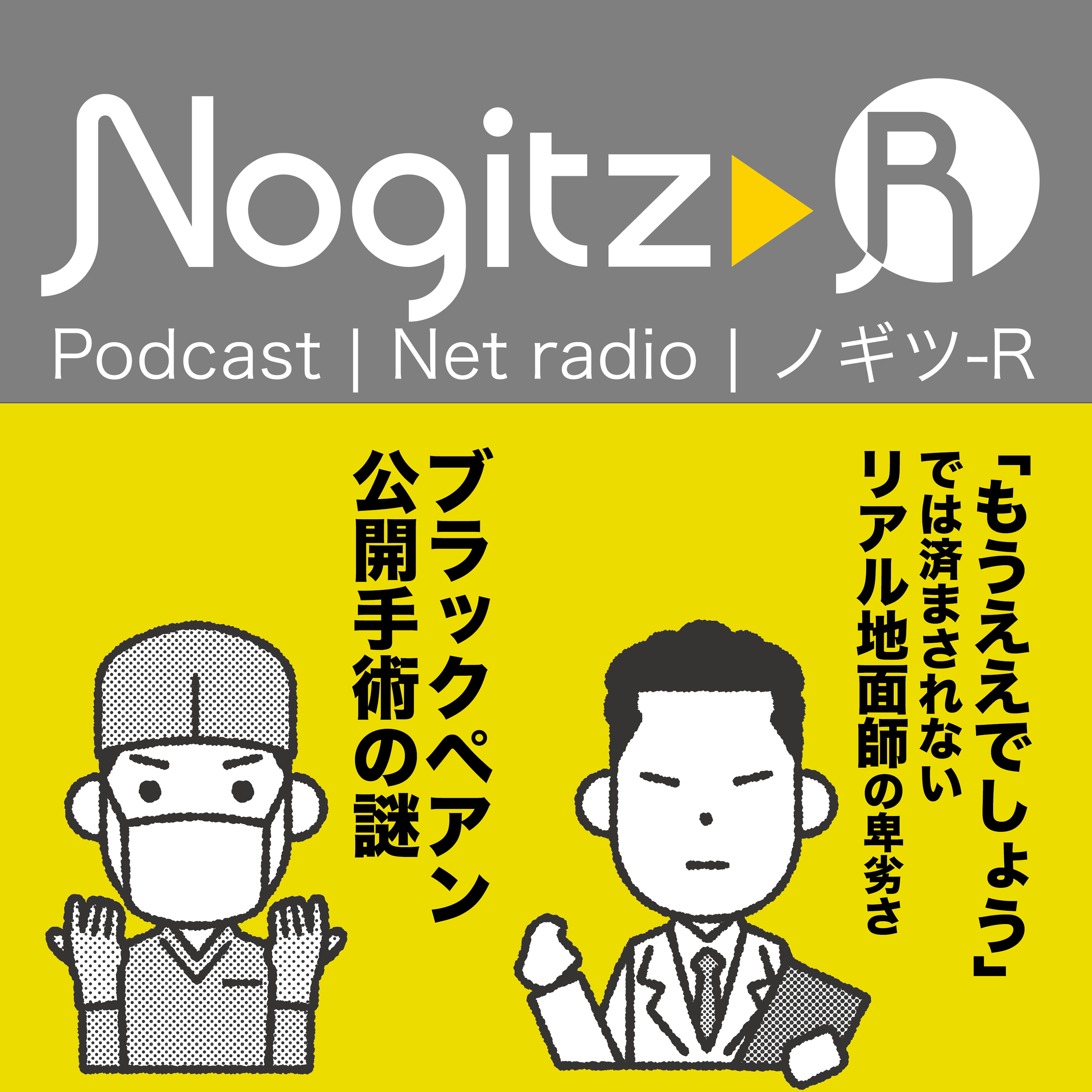 ノギツ-R 第512回/ 「もうええでしょう」では済まされないリアル地面師の卑劣さ/ブラックペアン公開手術の謎