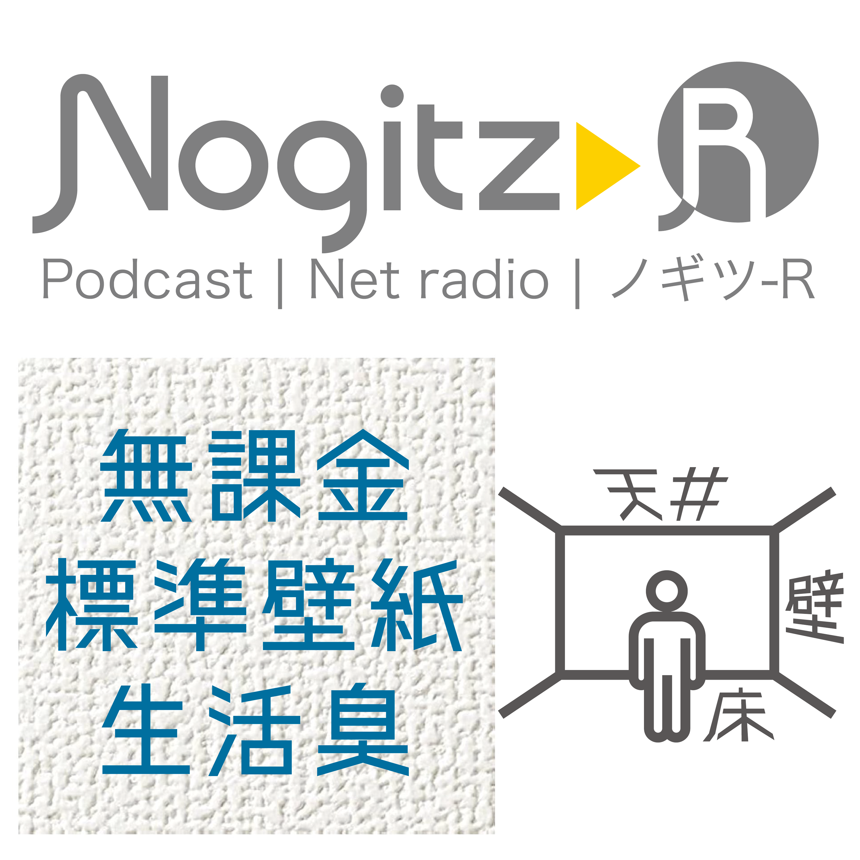 ノギツ-R 第515回/ 無課金標準壁紙と生活臭＝壁床天井＝