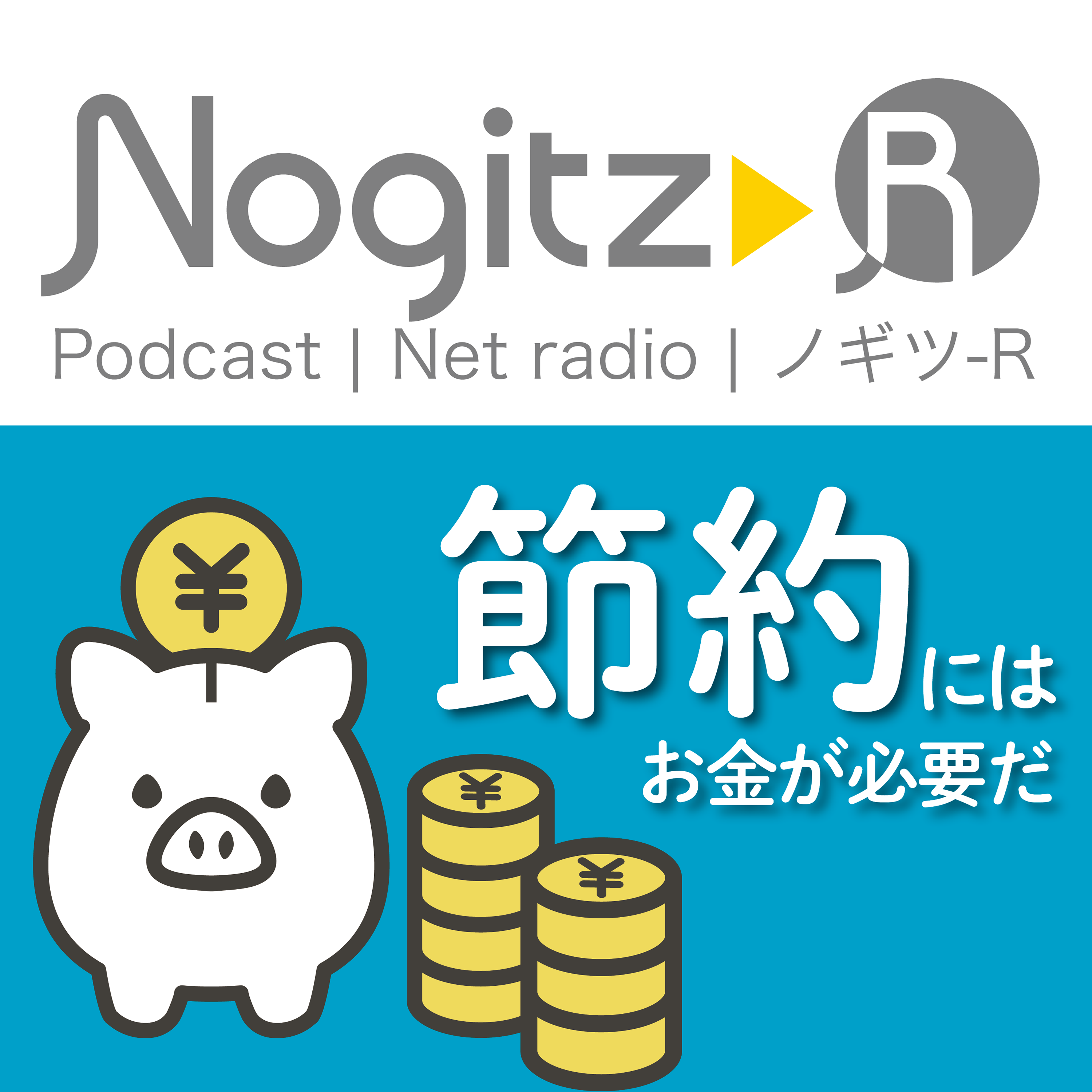 ノギツ-R 第518回/「節約」にはお金が必要だ