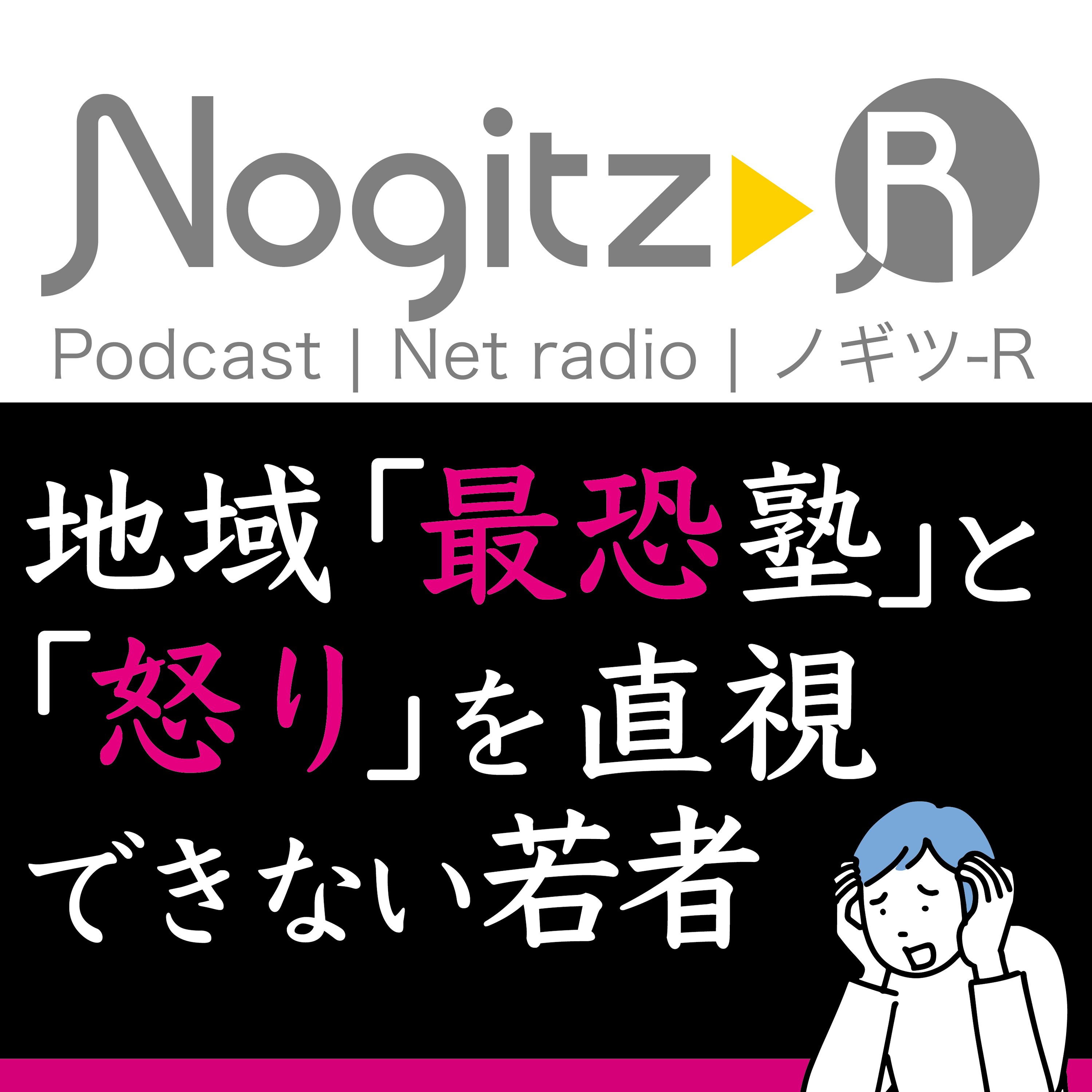 ノギツ-R 第519回/「地域最恐塾」と「怒り」を直視できない若者