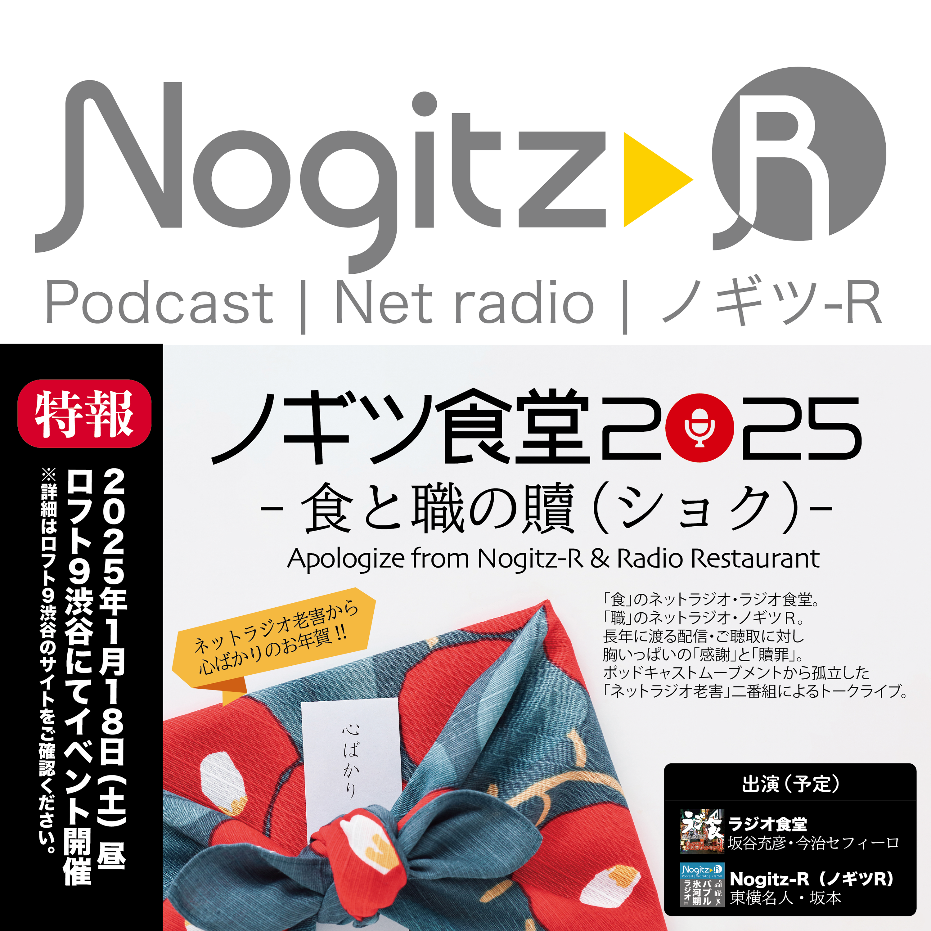 ノギツ-R 第520回/2025年1月イベント開催のお知らせ【ノギツ食堂2025】＝食と職の贖（ショク）＝Apologize from Nogitz-R & Radio Restaurant