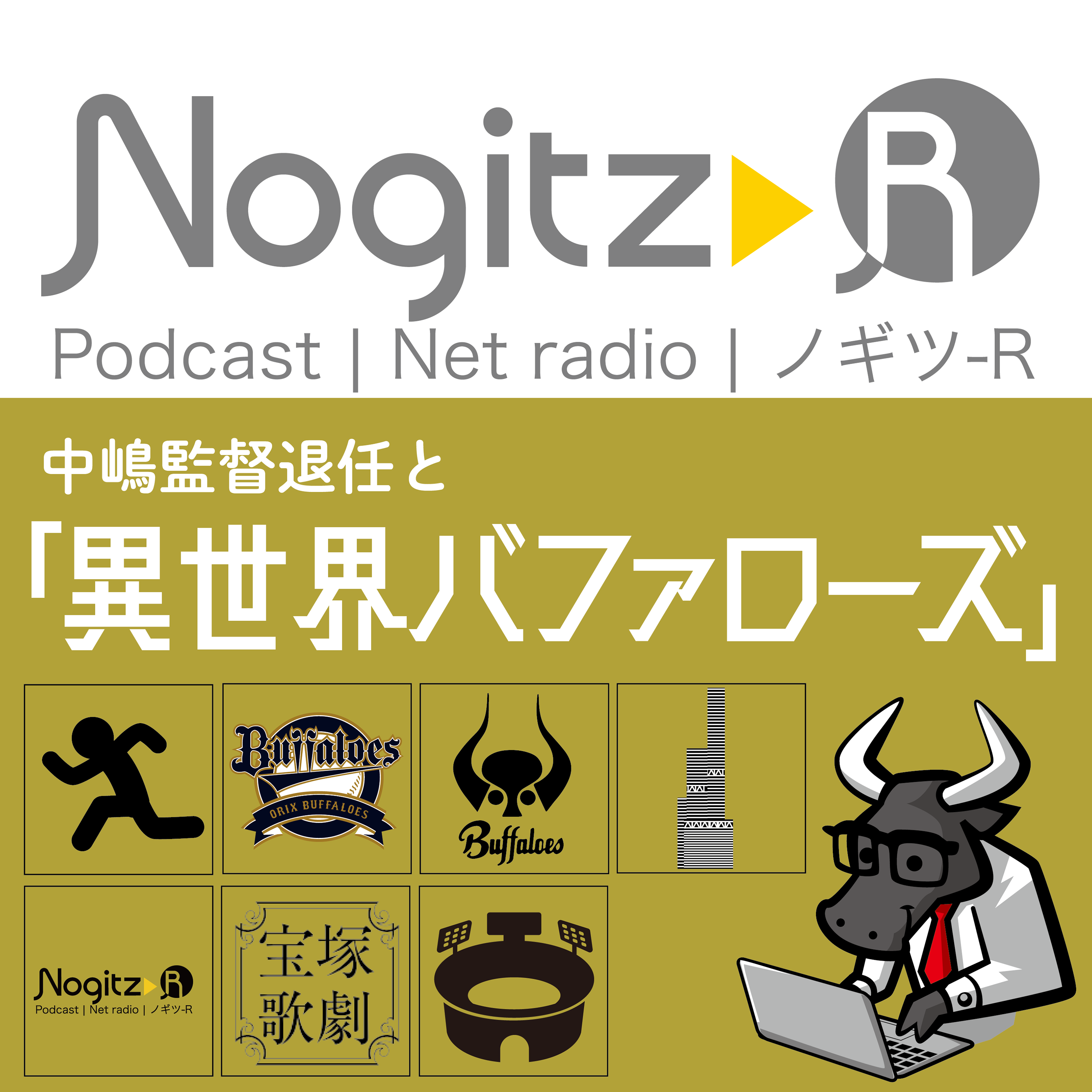 ノギツ-R 第522回/オリックス中嶋監督退任と「異世界バファローズ」