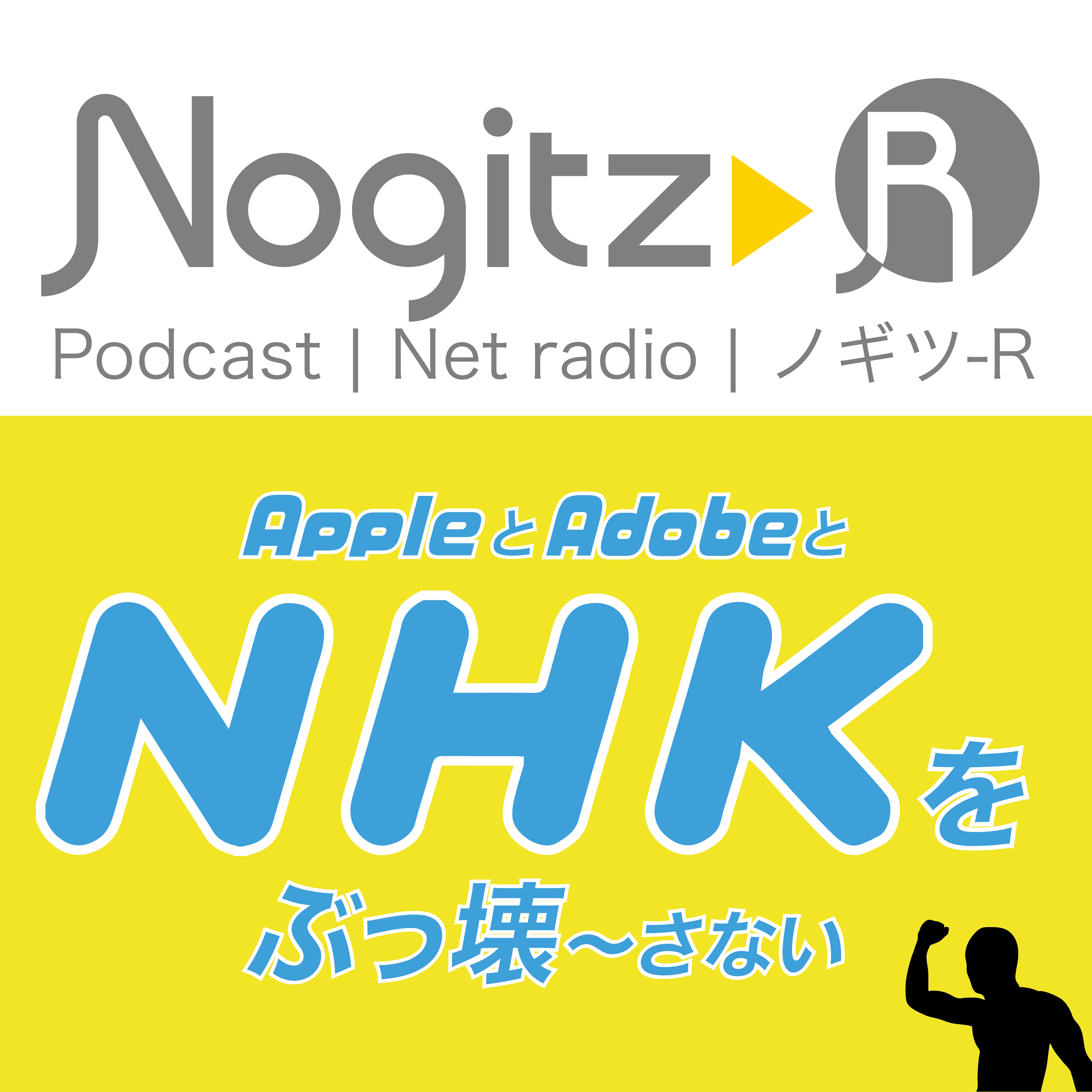 ノギツ-R 第521回/AppleとAdobeと「NHKをぶっ壊さない」