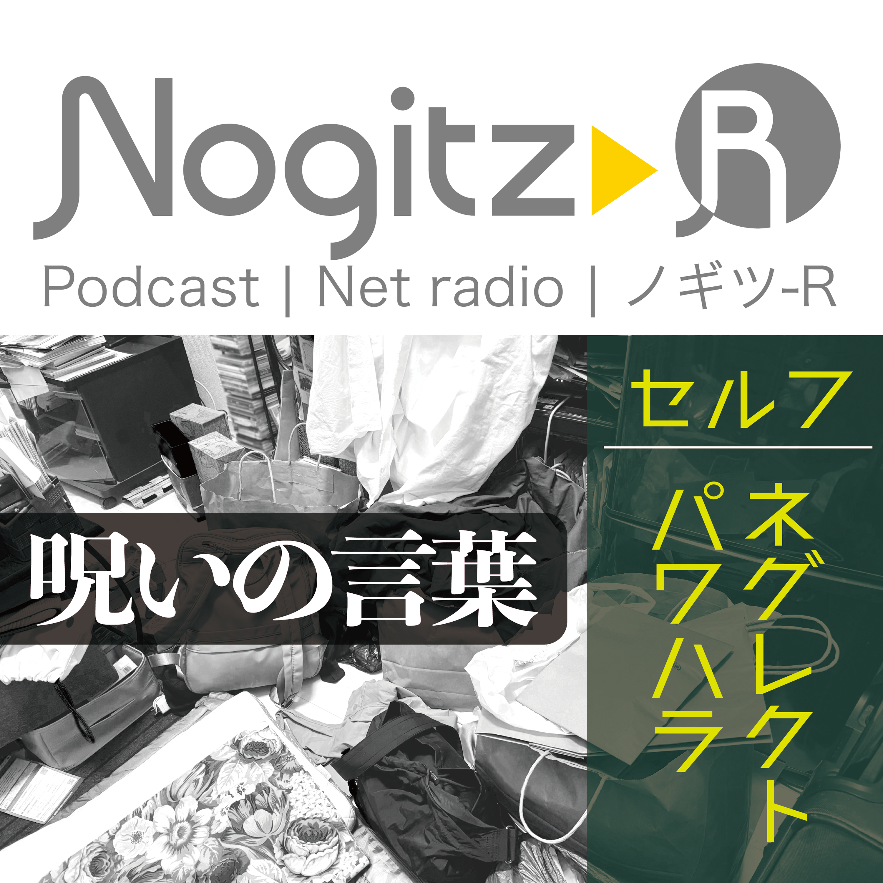 ノギツ-R 第523回/「セルフパワハラ・セルフネグレクト」呪いの言葉