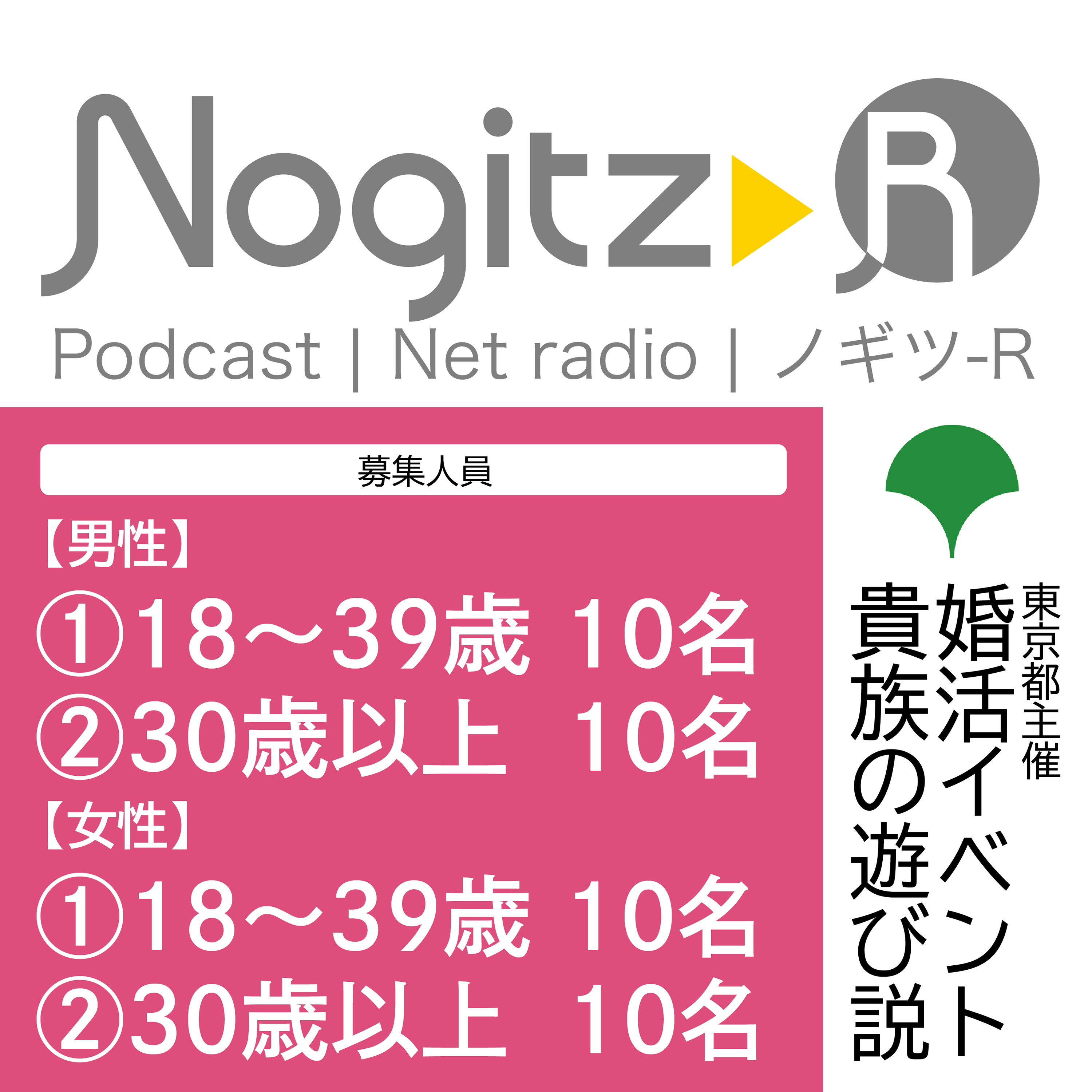 ノギツ-R 第524回/東京都主催 婚活イベント＝貴族の遊び説