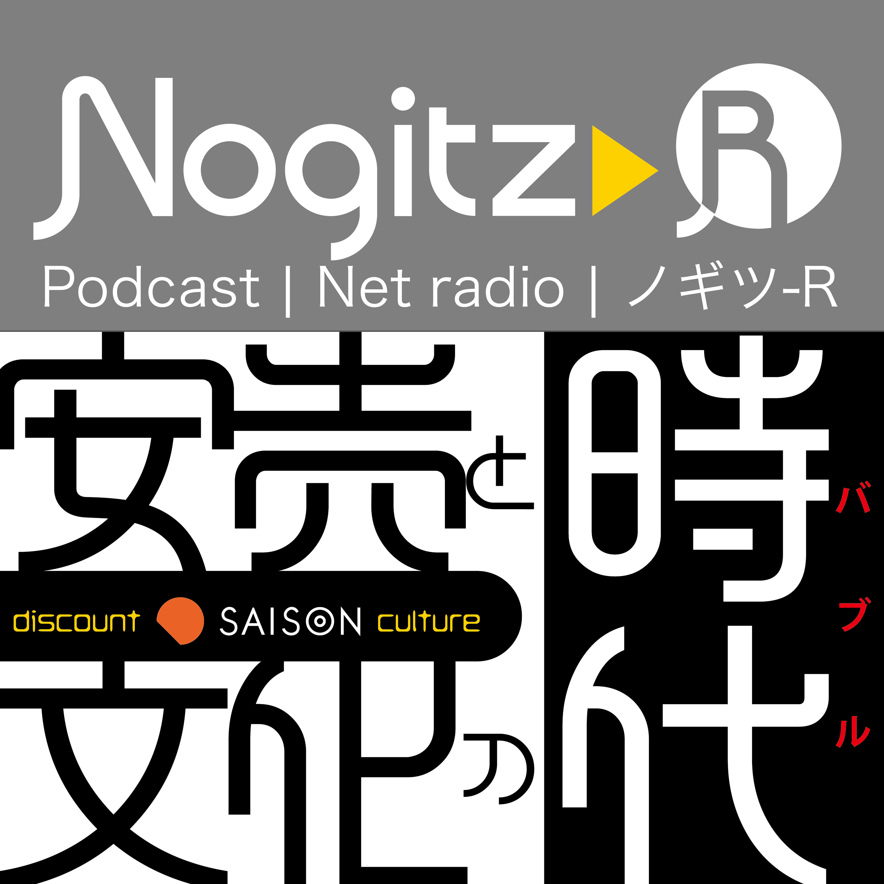 ノギツ-R 第525回/安売りと文化の時代（バブル）＝映像の世紀 バタフライエフェクトより＝