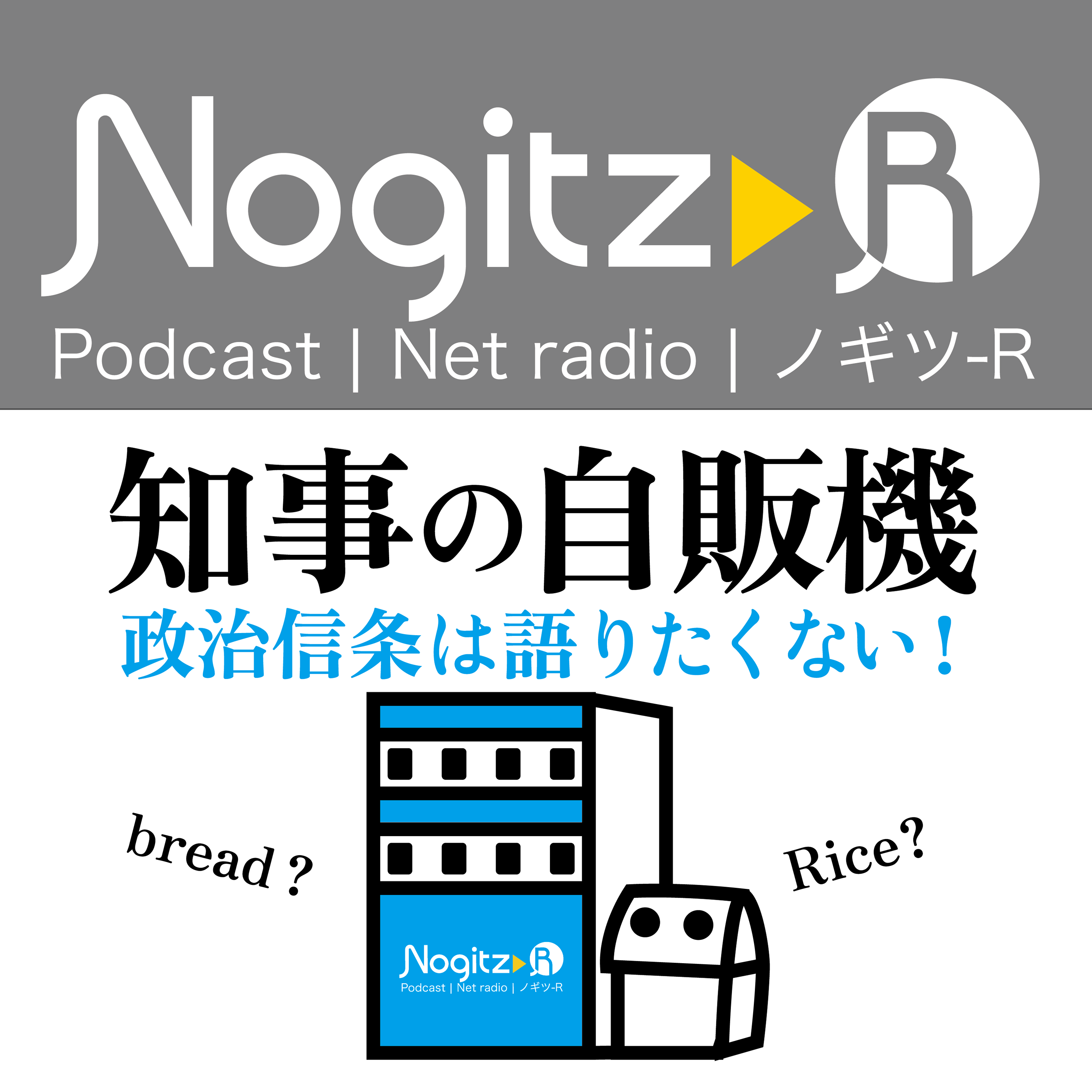 ノギツ-R 第528回/知事の自販機＝政治信条は語りたくない！＝