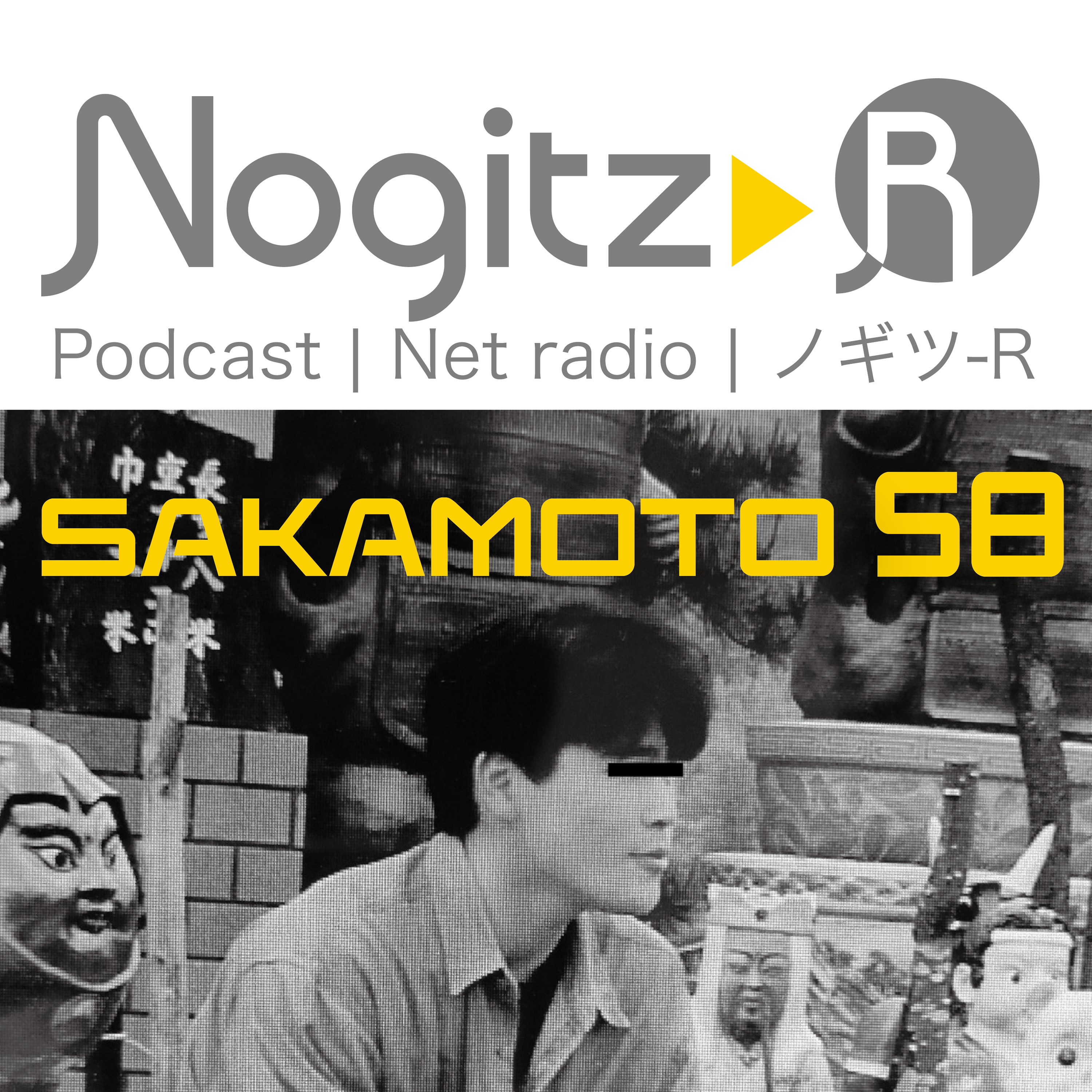 ノギツ-R 第531回/SAKAMOTO 58