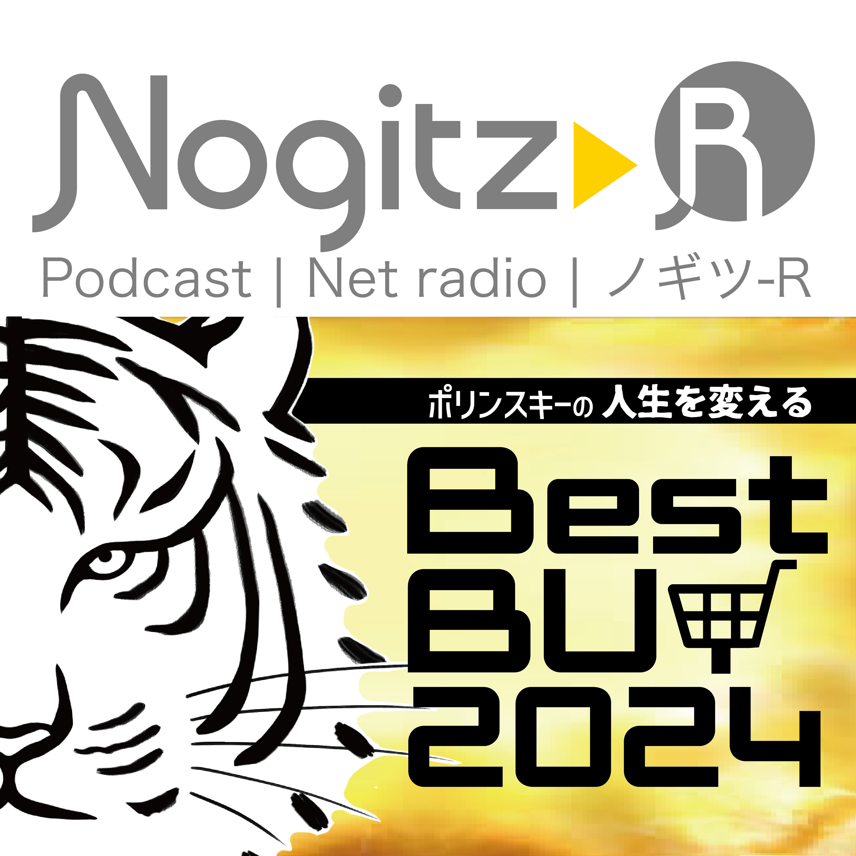 ノギツ-R 第532回/ポリンスキーの人生を変えるベストバイ2024