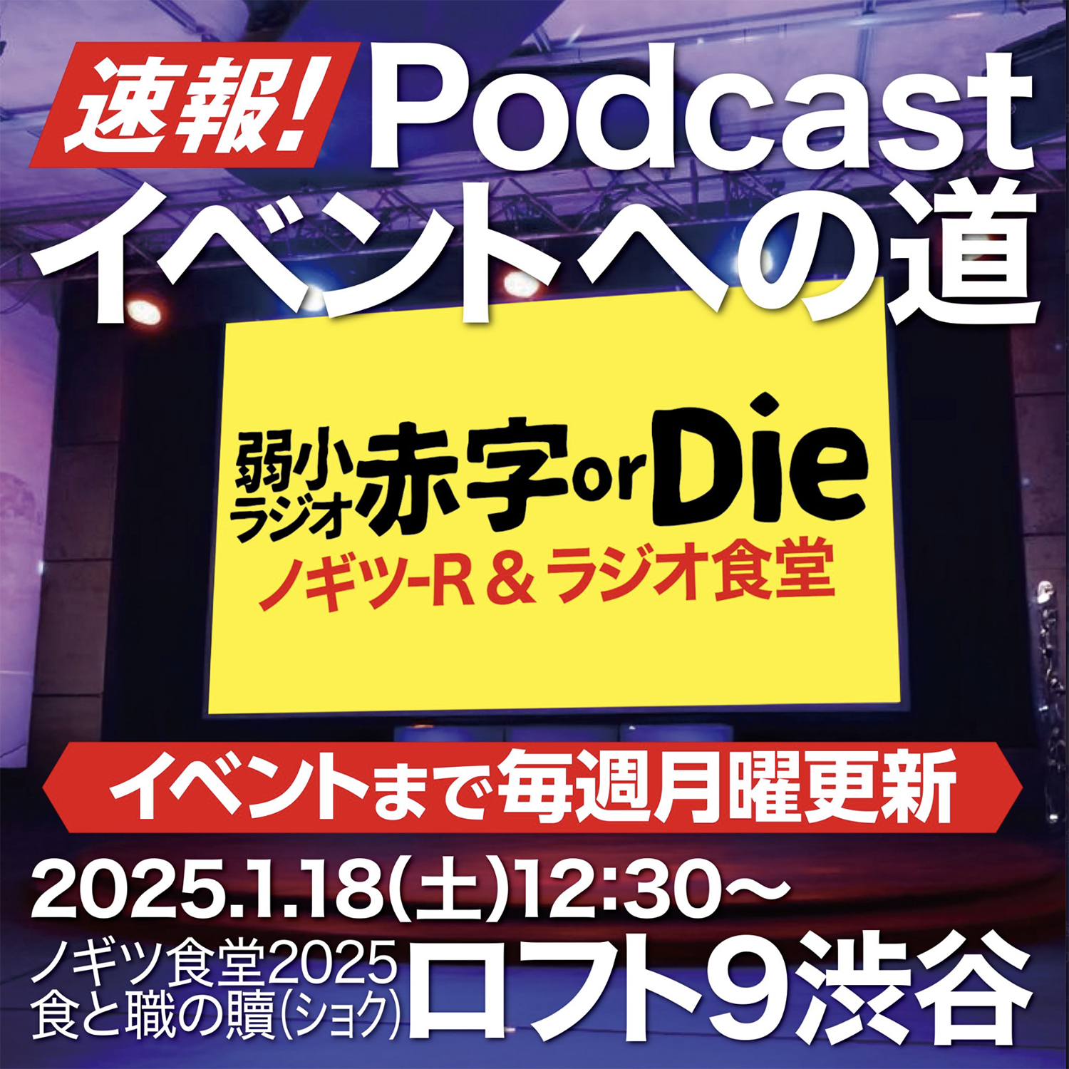 【特別配信-7】速報！ポッドキャストイベントへの道！弱小ラジオ 赤字or Die！