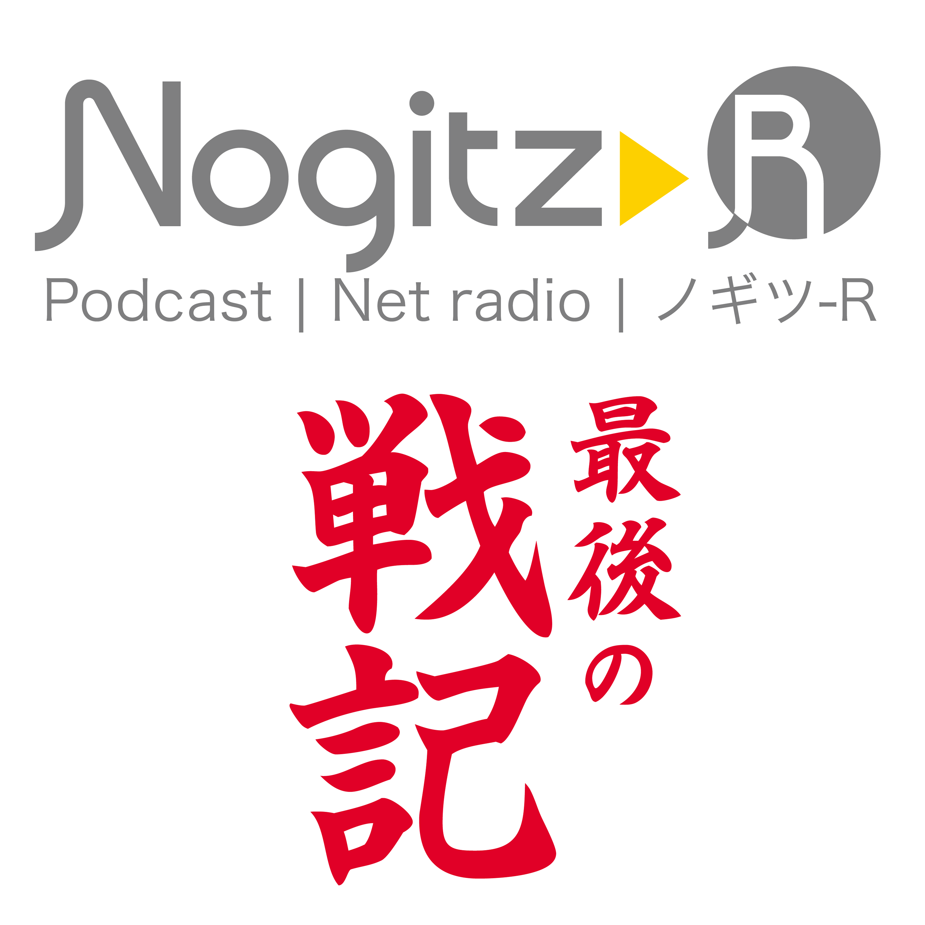 ノギツ-R 第550回/ 活字中毒者が辿り着いた「最後の戦記」