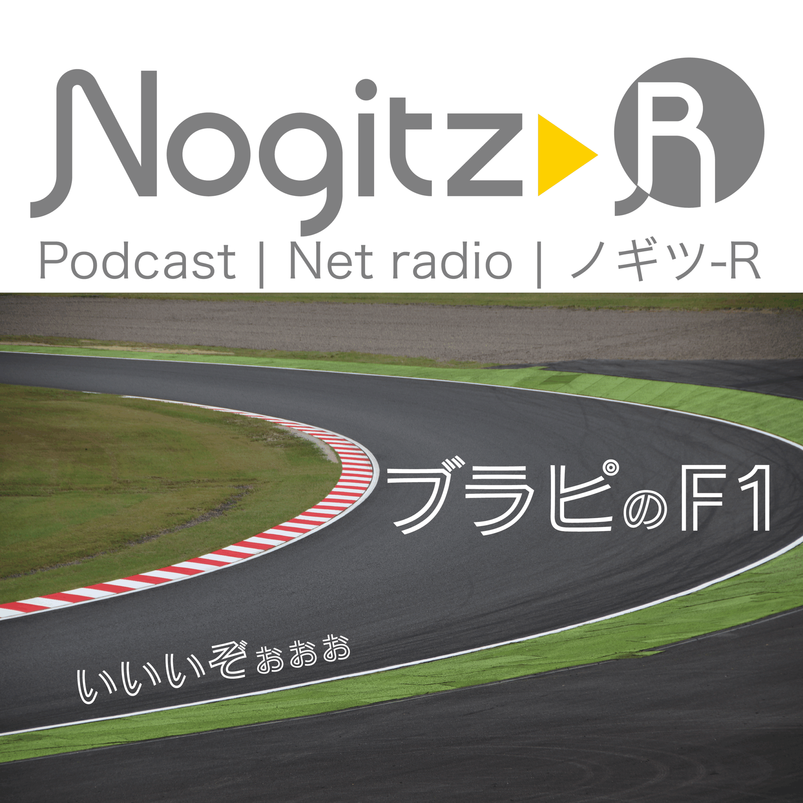ノギツ-R 第555回/ブラピの「F1」いいいぞぉぉぉ