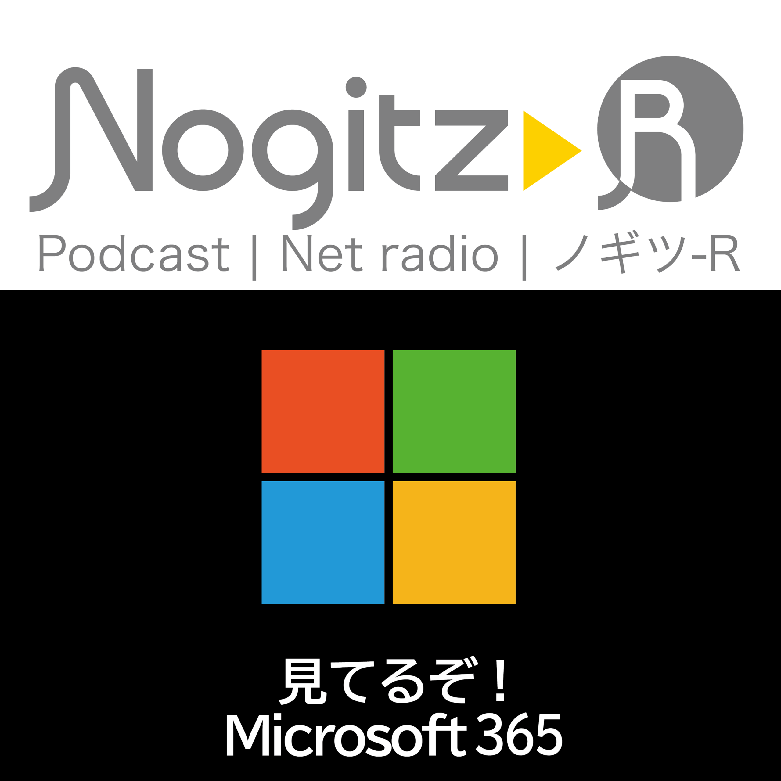 ノギツ-R 第557回/見てるぞ！Microsoft365