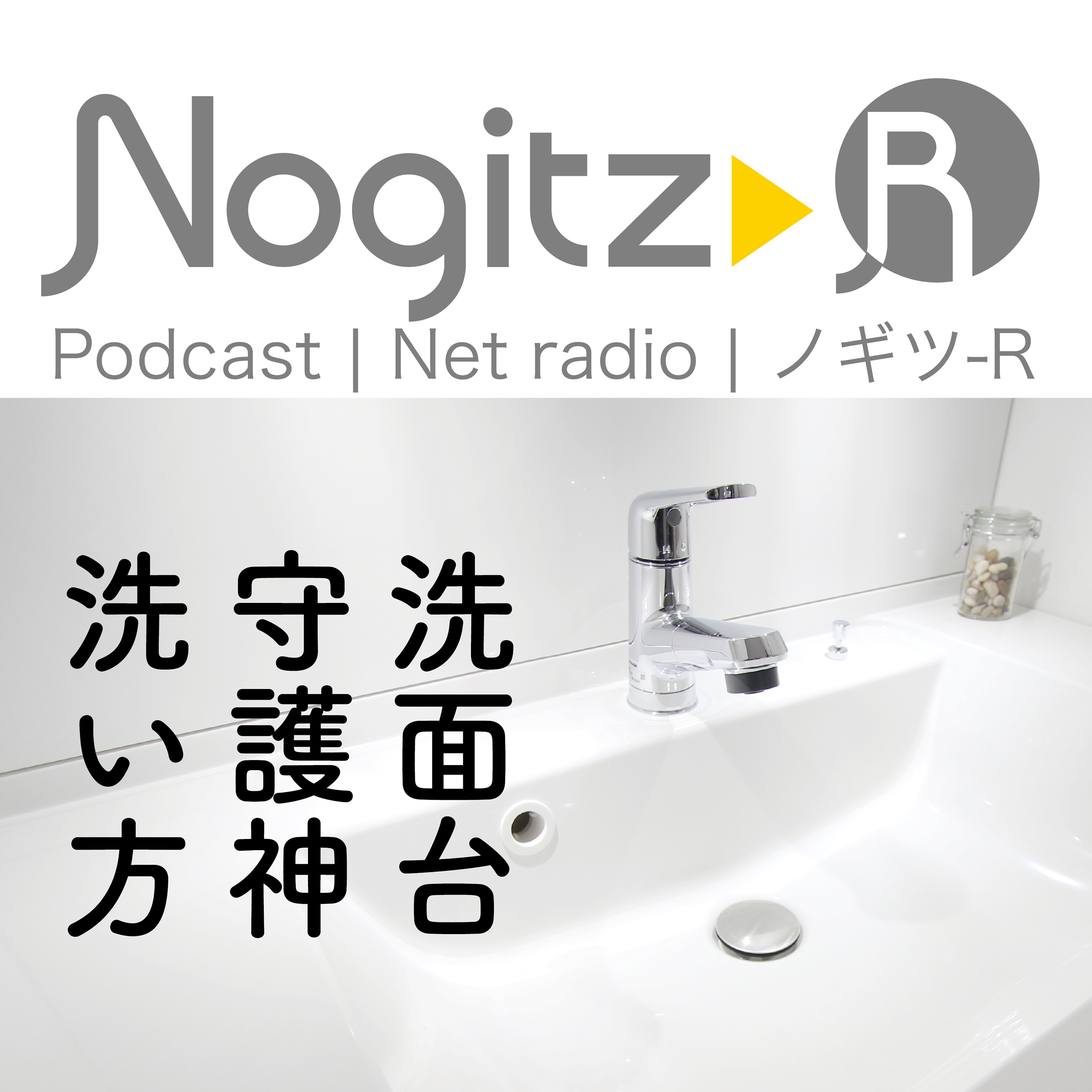 ノギツ-R 第558回/洗面台守護神洗い方