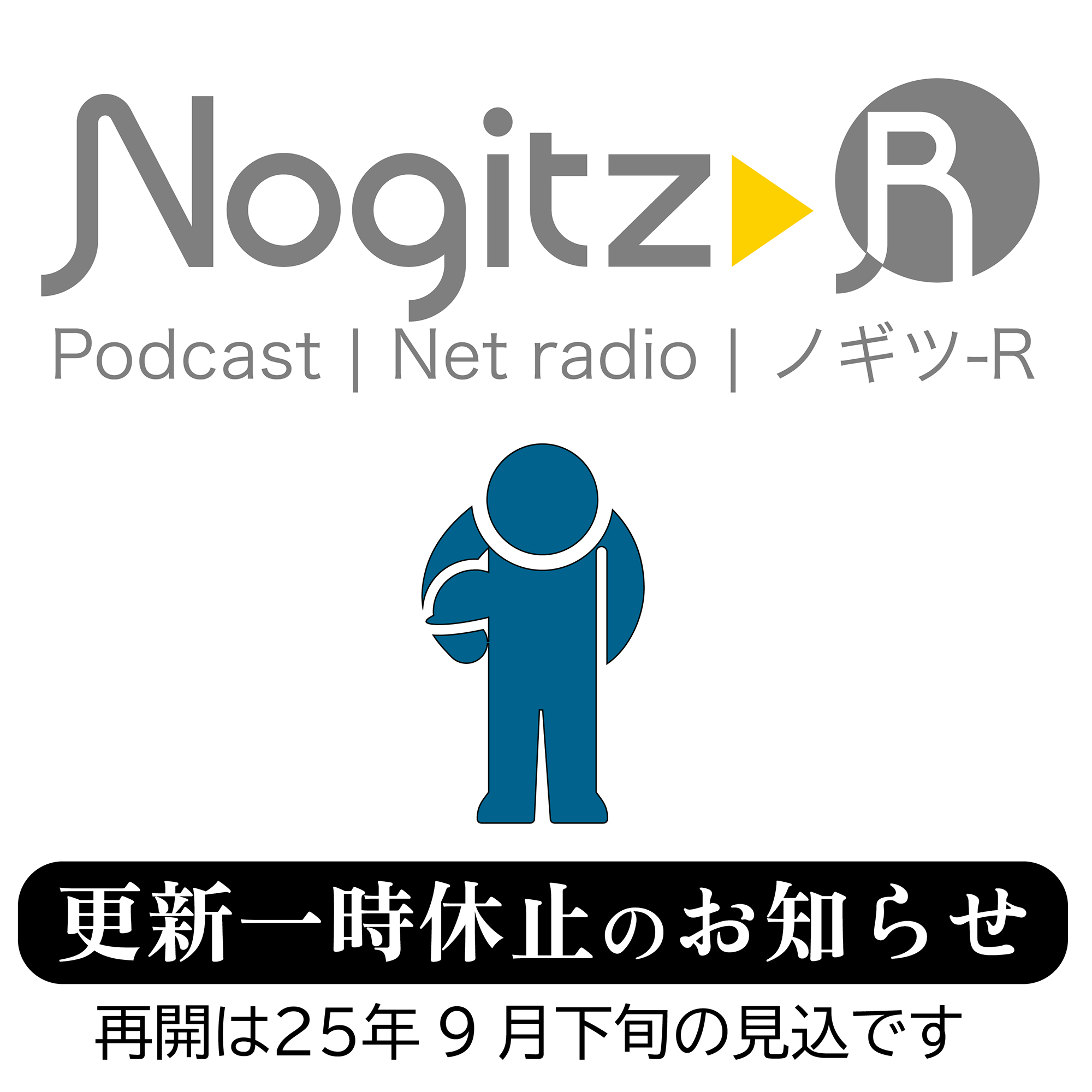 更新一時休止のお知らせ（再開は9月下旬の予定）