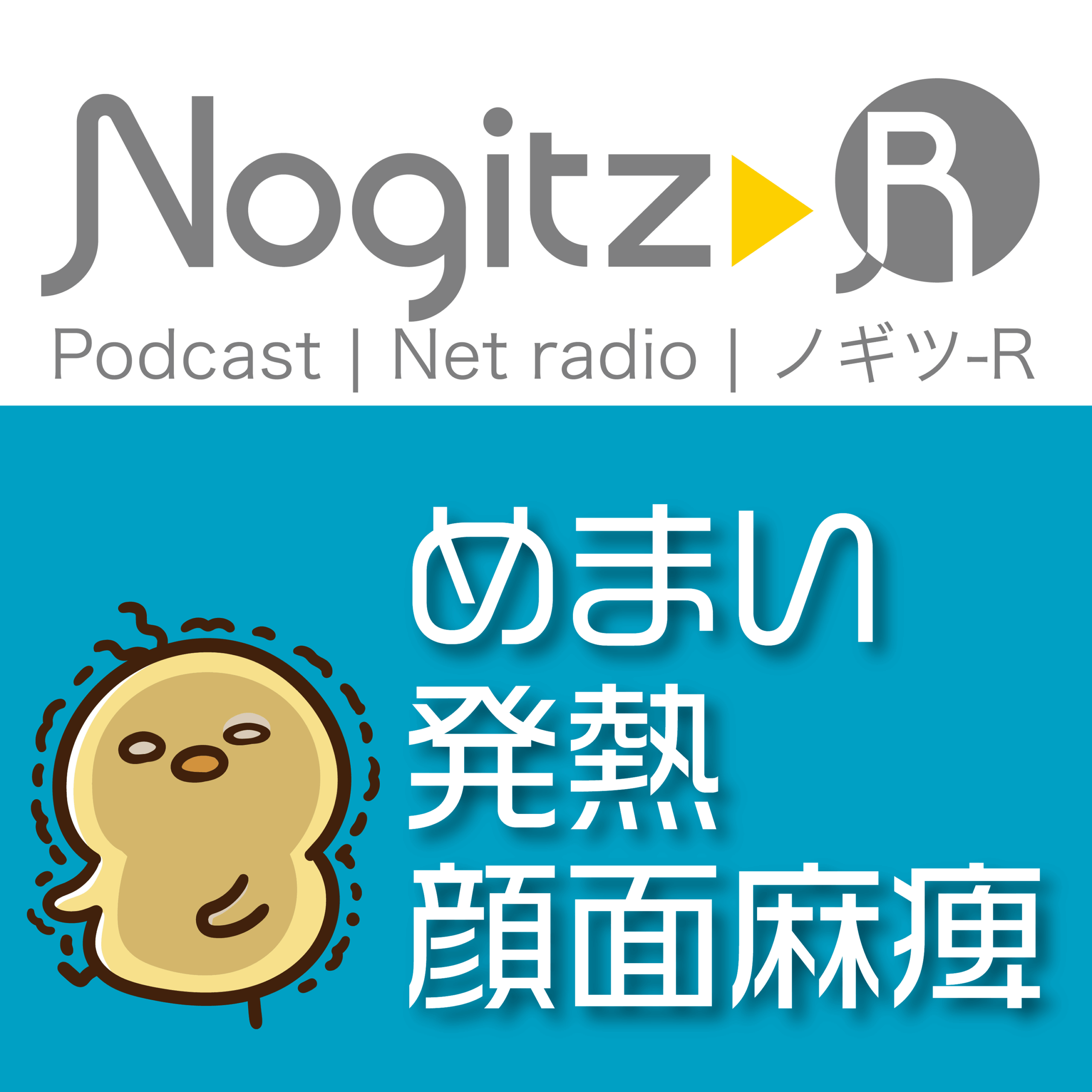 ノギツ-R 第559回/めまい発熱顔面麻痺