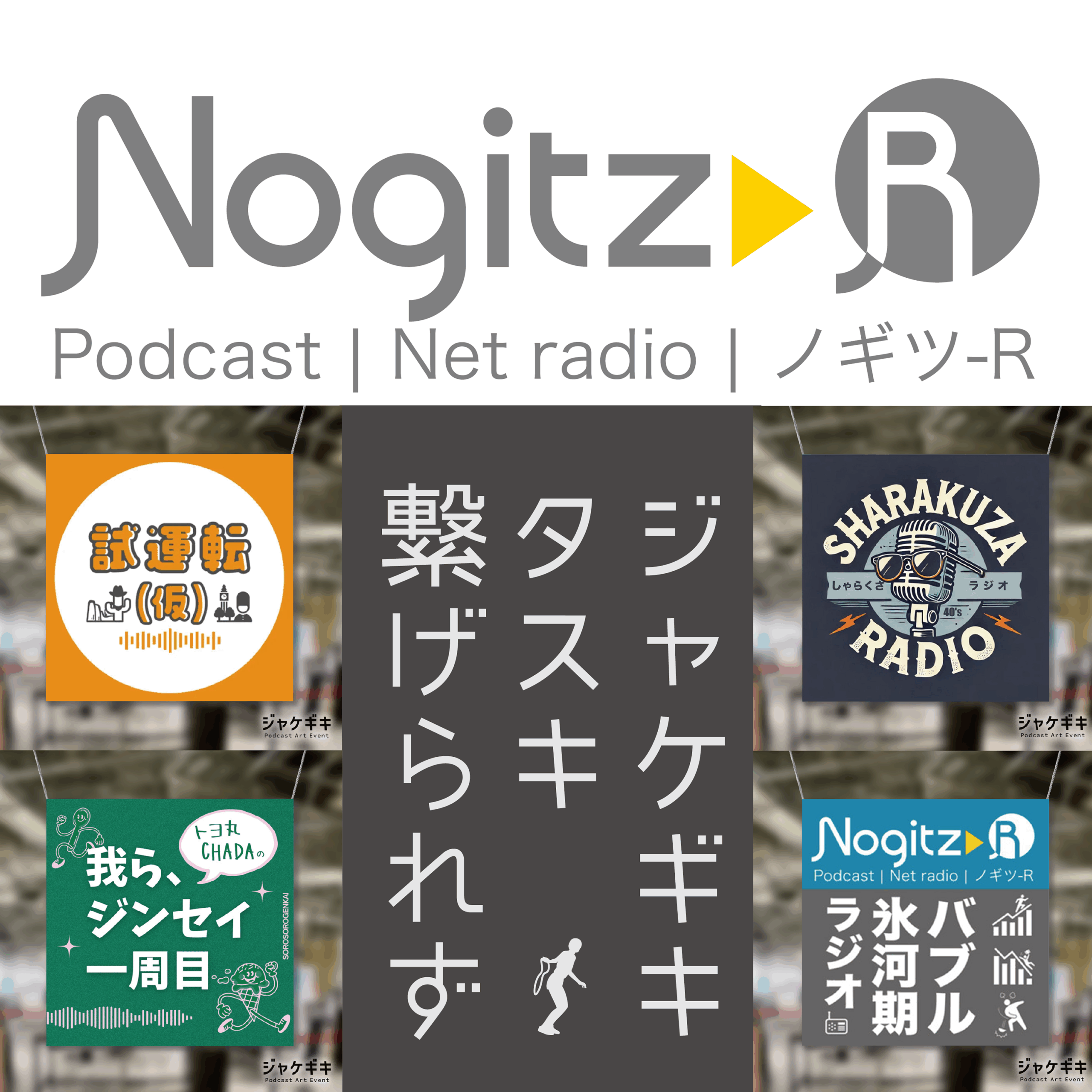 ノギツ-R 第560回/ジャケギキ タスキ 繋げられず