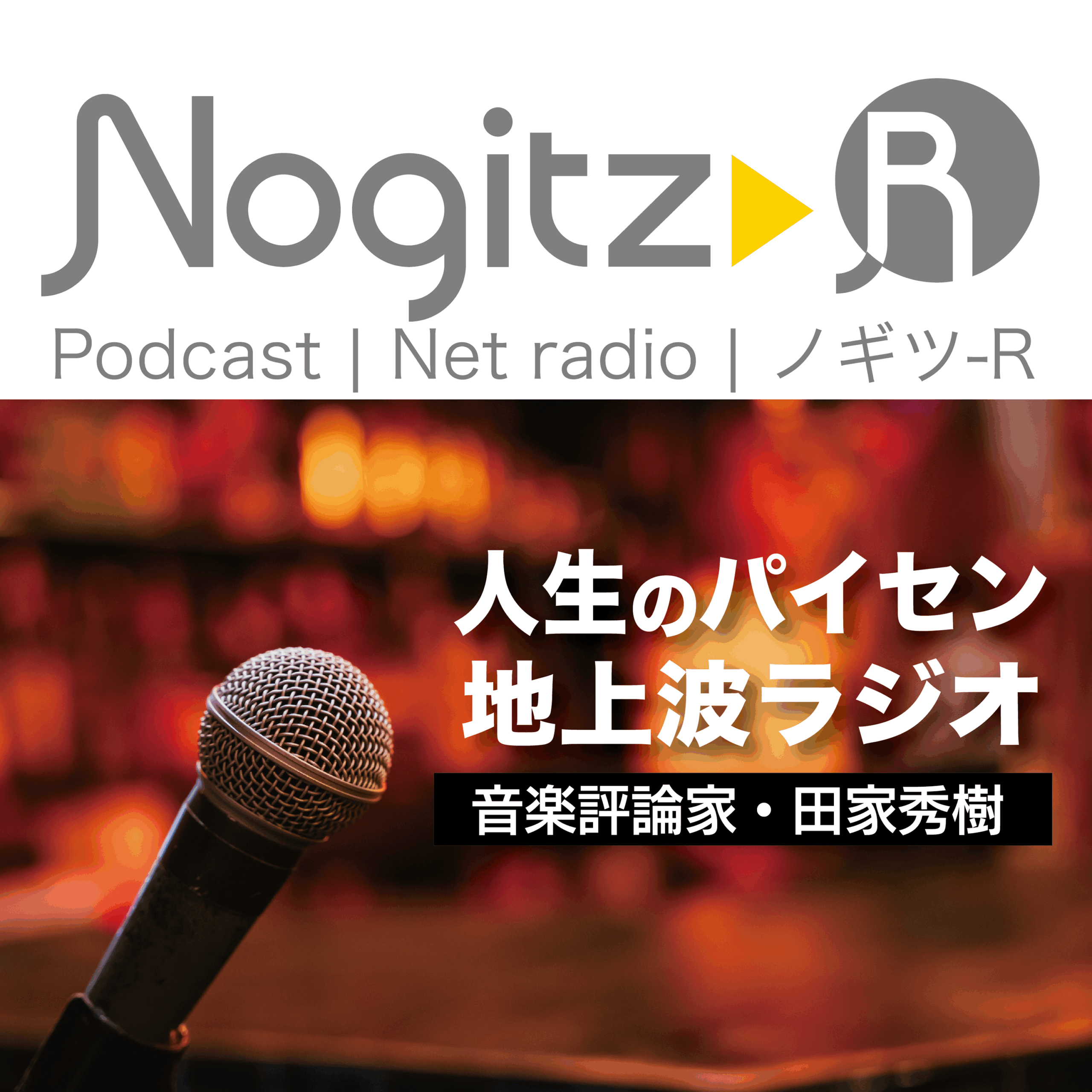 ノギツ-R 第561回/人生のパイセン地上波ラジオ=音楽評論家・田家秀樹=