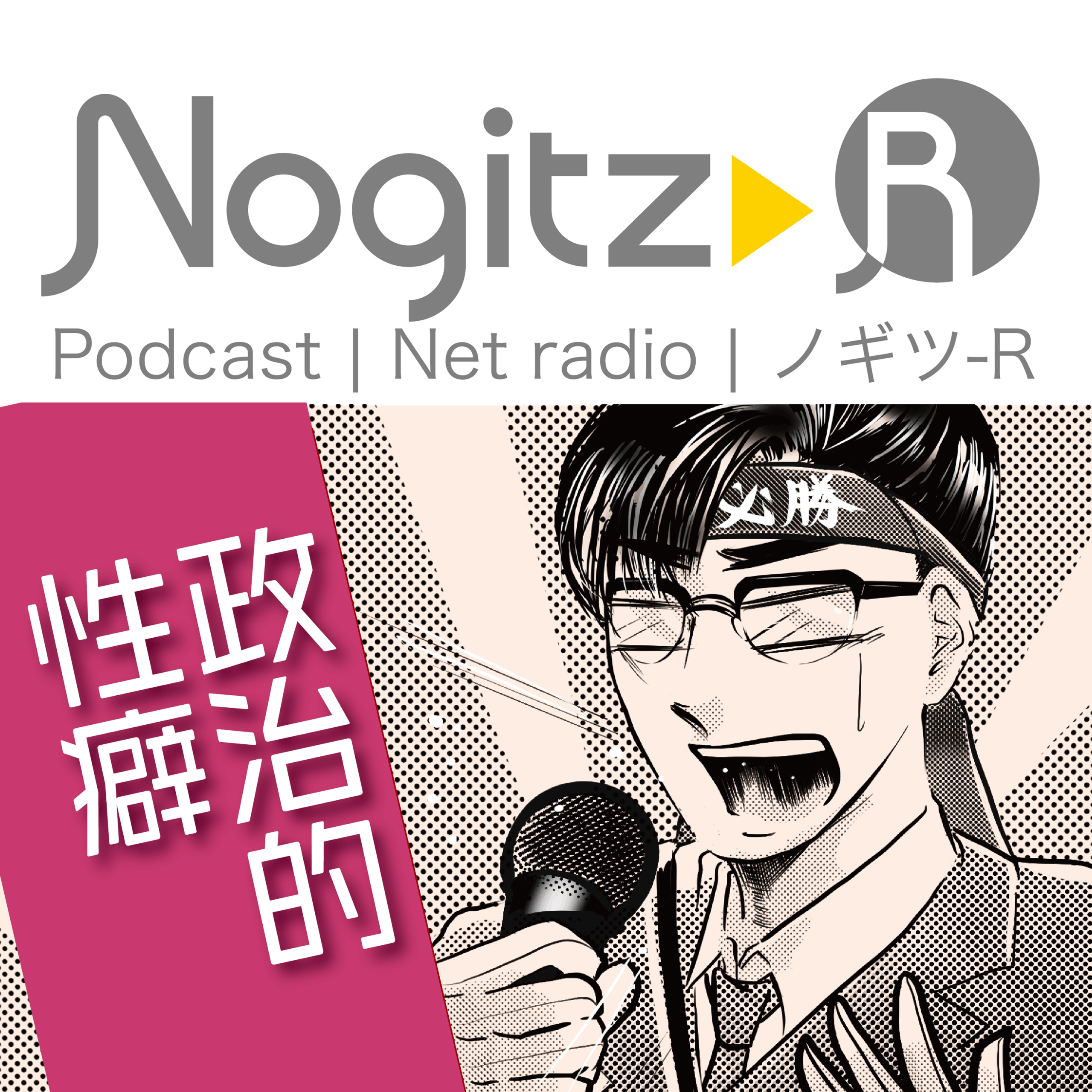 ノギツ-R 第563回/政治的性癖