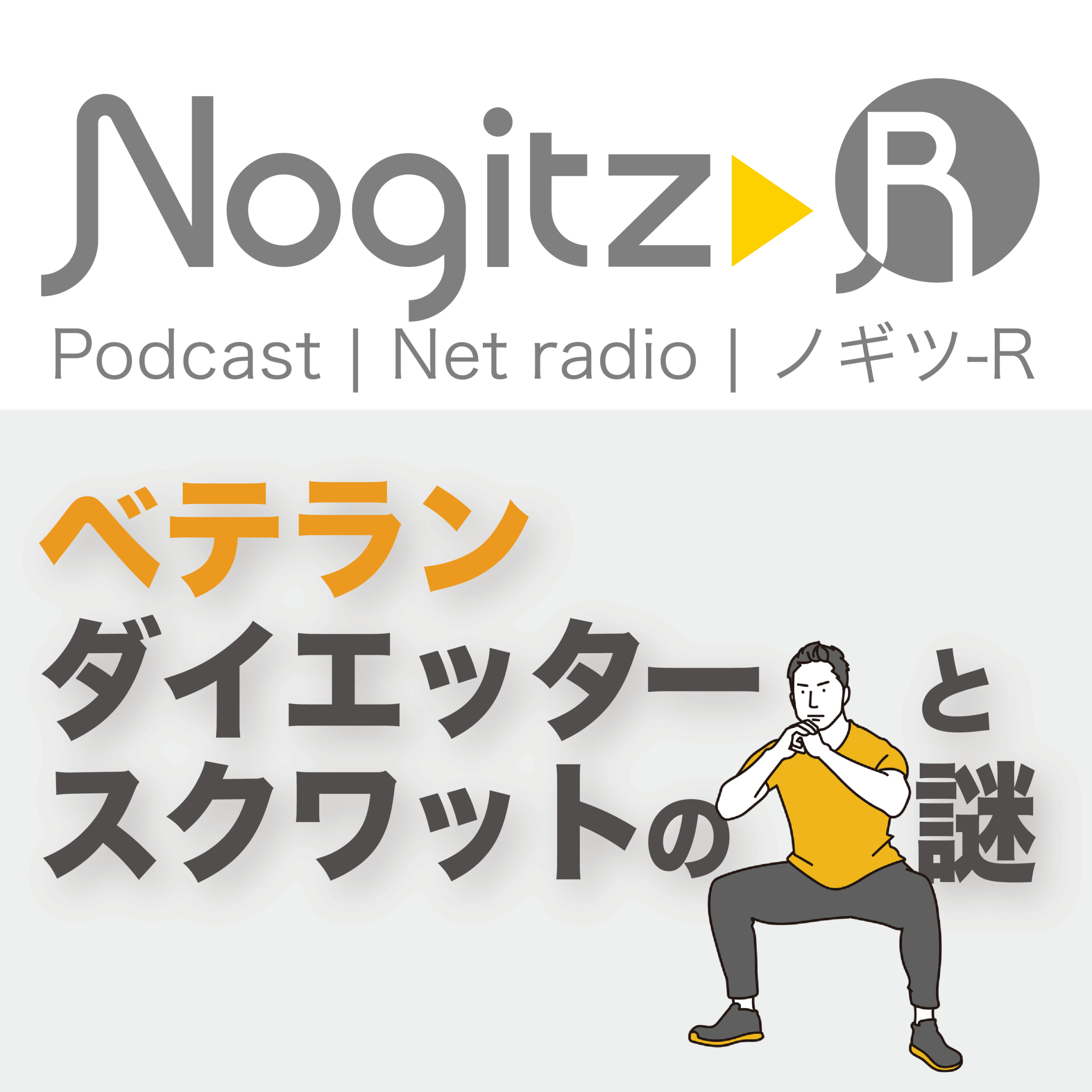 ノギツ-R 第564回/ベテランダイエッターとスクワットの謎