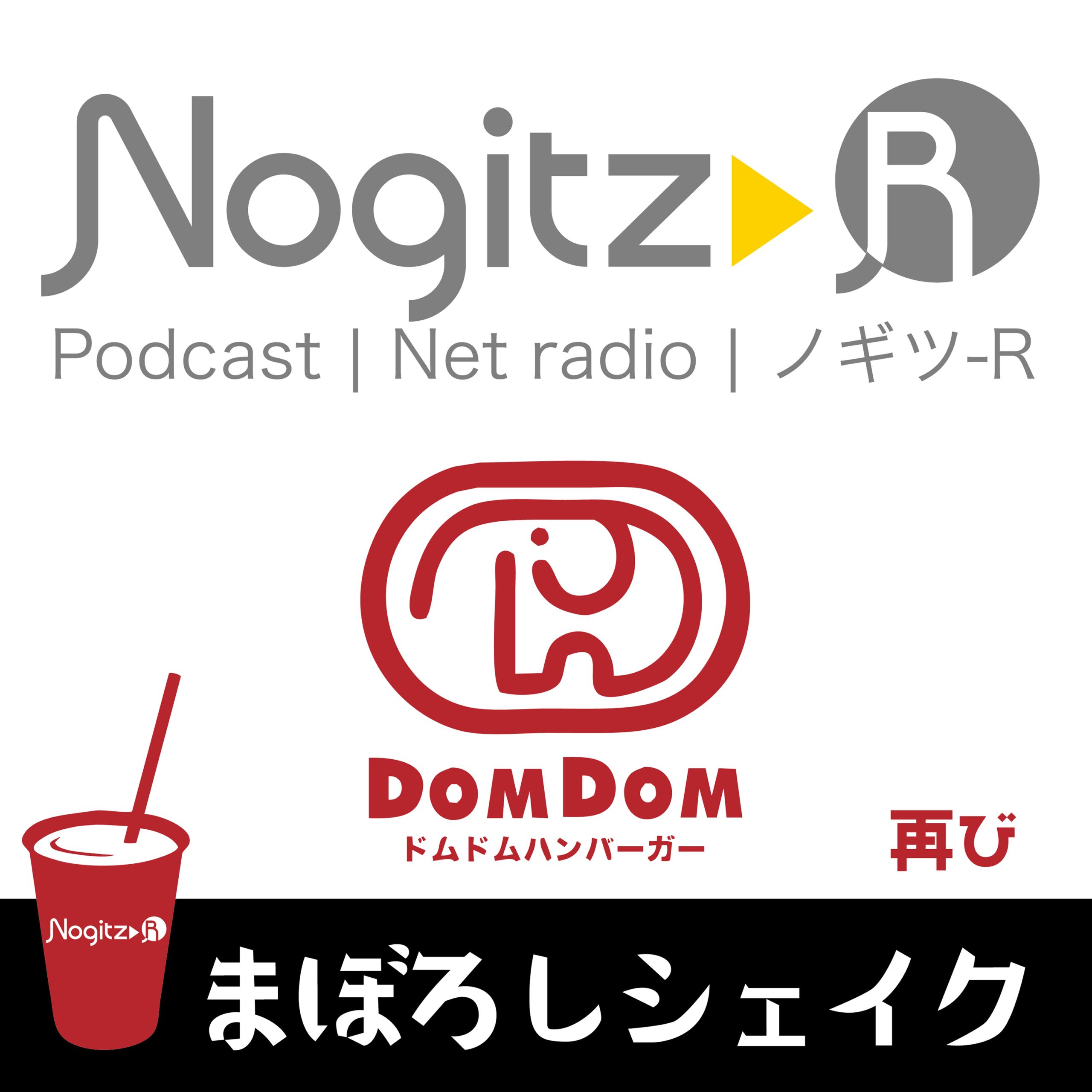 ノギツ-R 第565回/ドムドム「まぼろしシェイク」再び