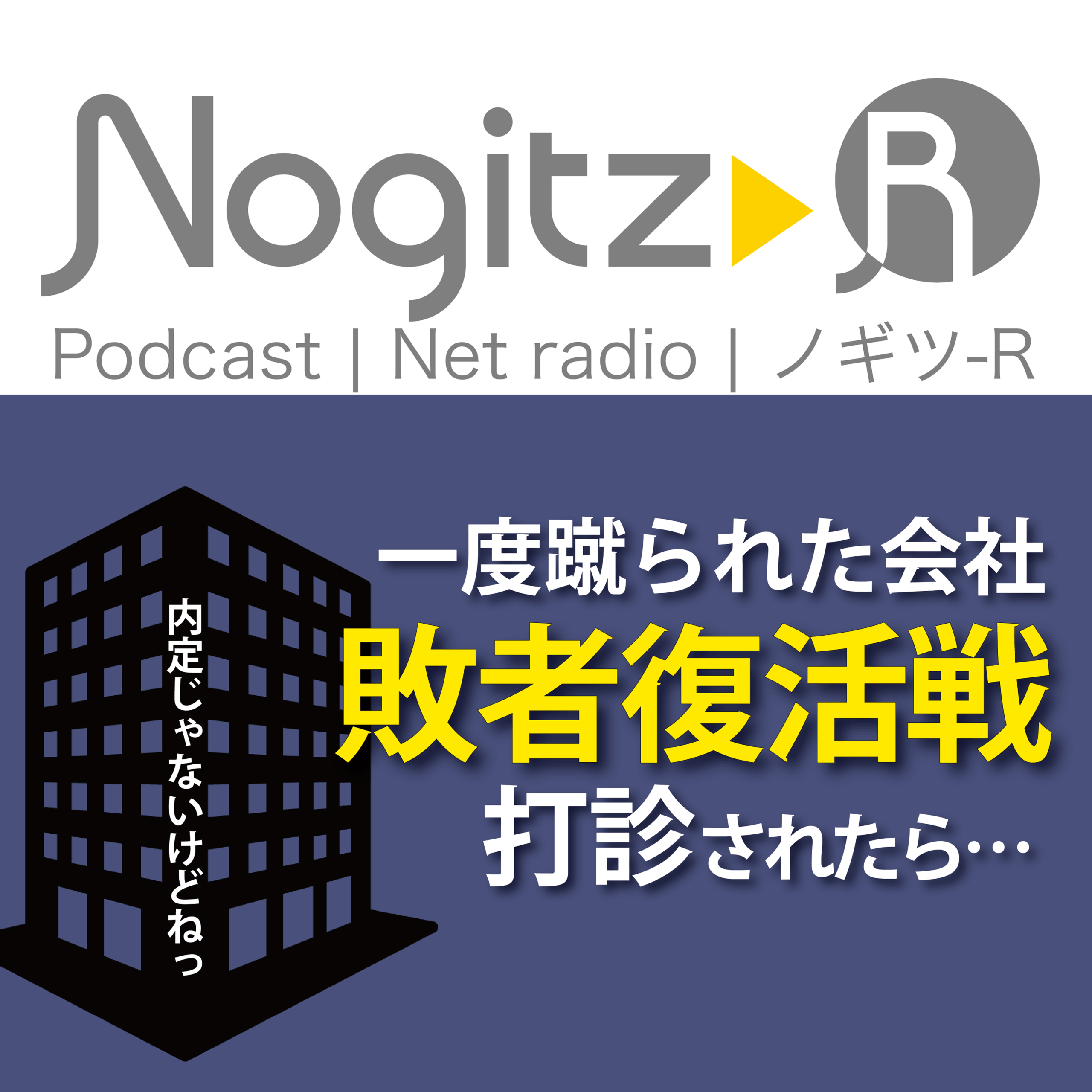 ノギツ-R 第569回/一度蹴られた会社「敗者復活戦」を打診されたら