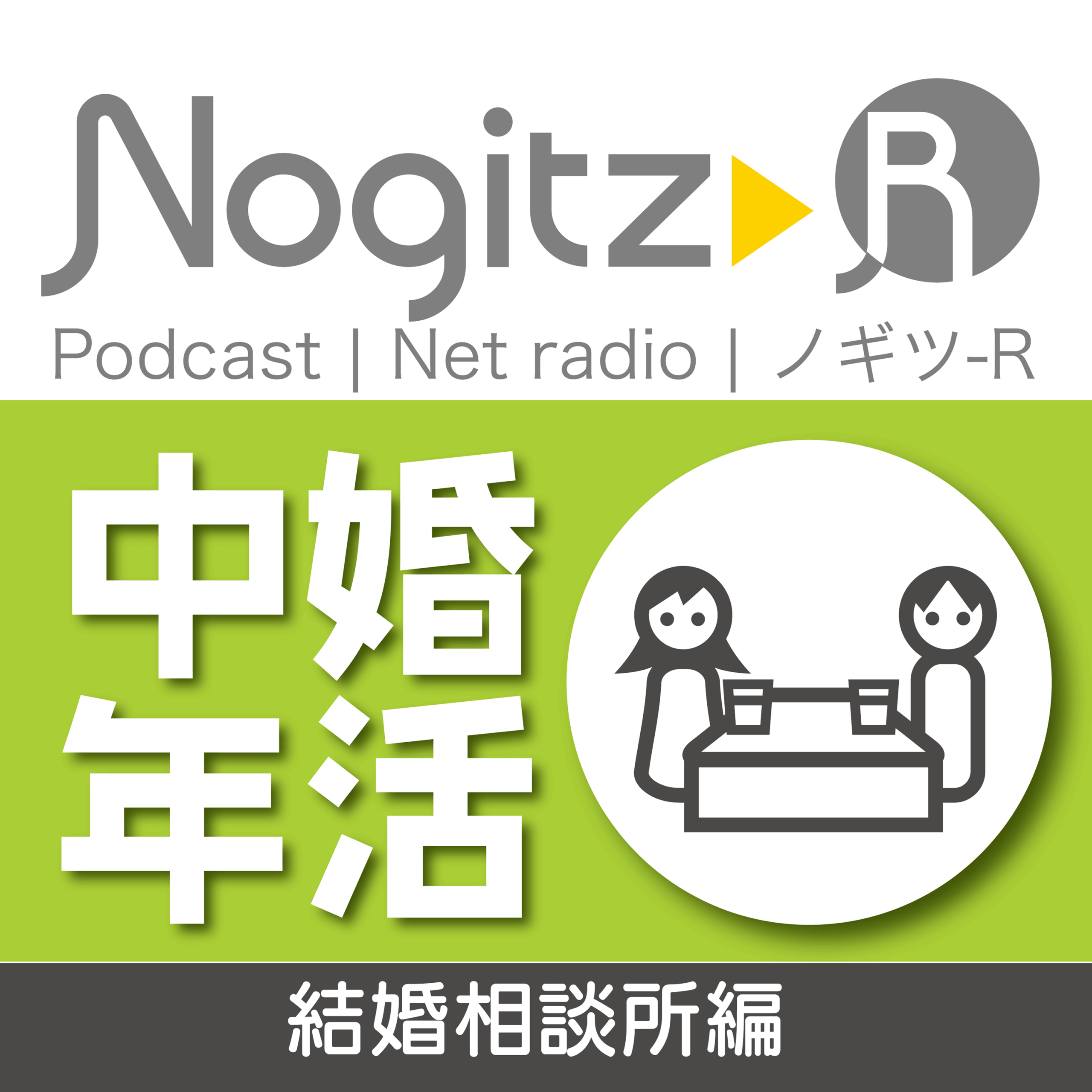 ノギツ-R 第572回/「中年婚活」＝結婚相談所編＝