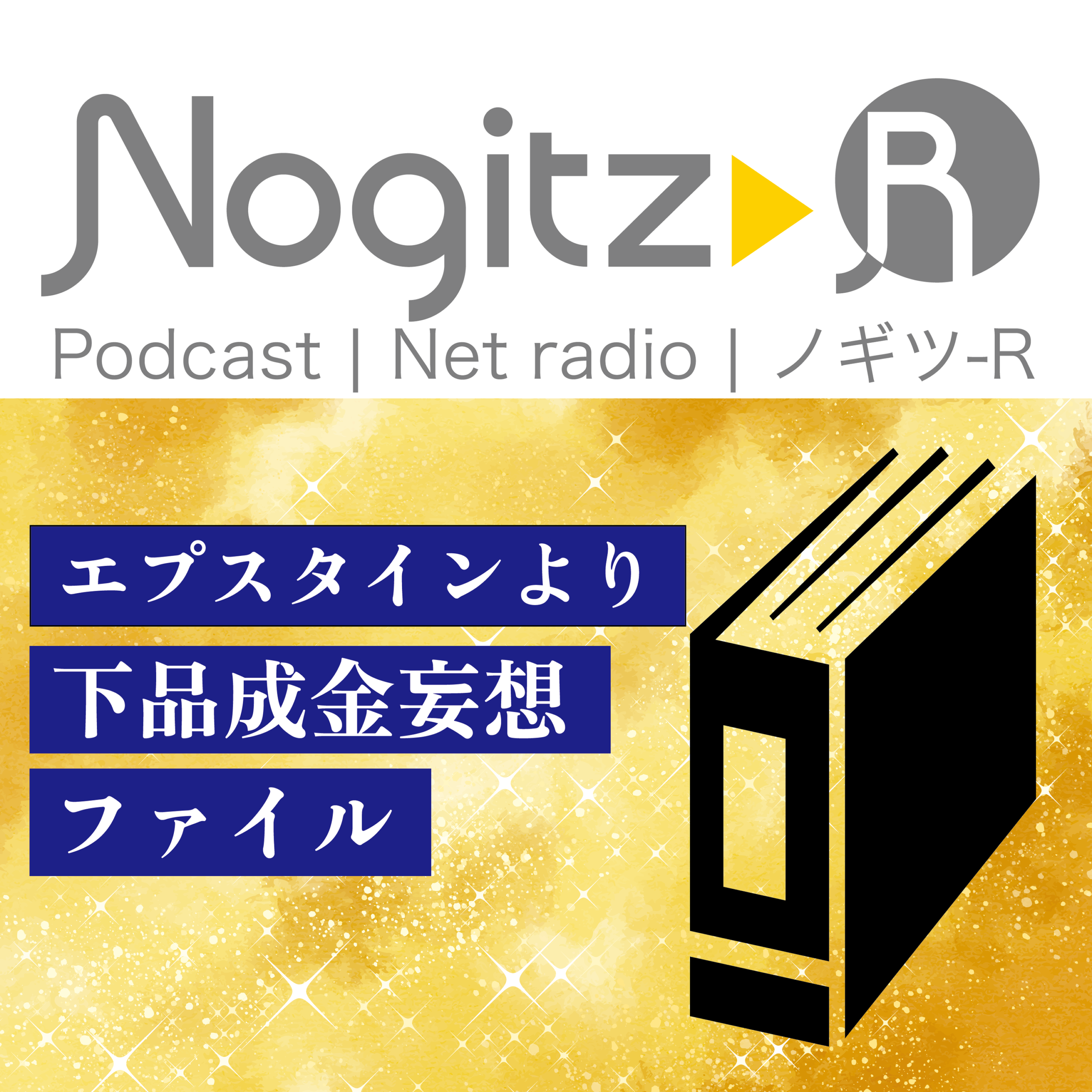 ノギツ-R 第579回/エプスタインより下品成金妄想ファイル