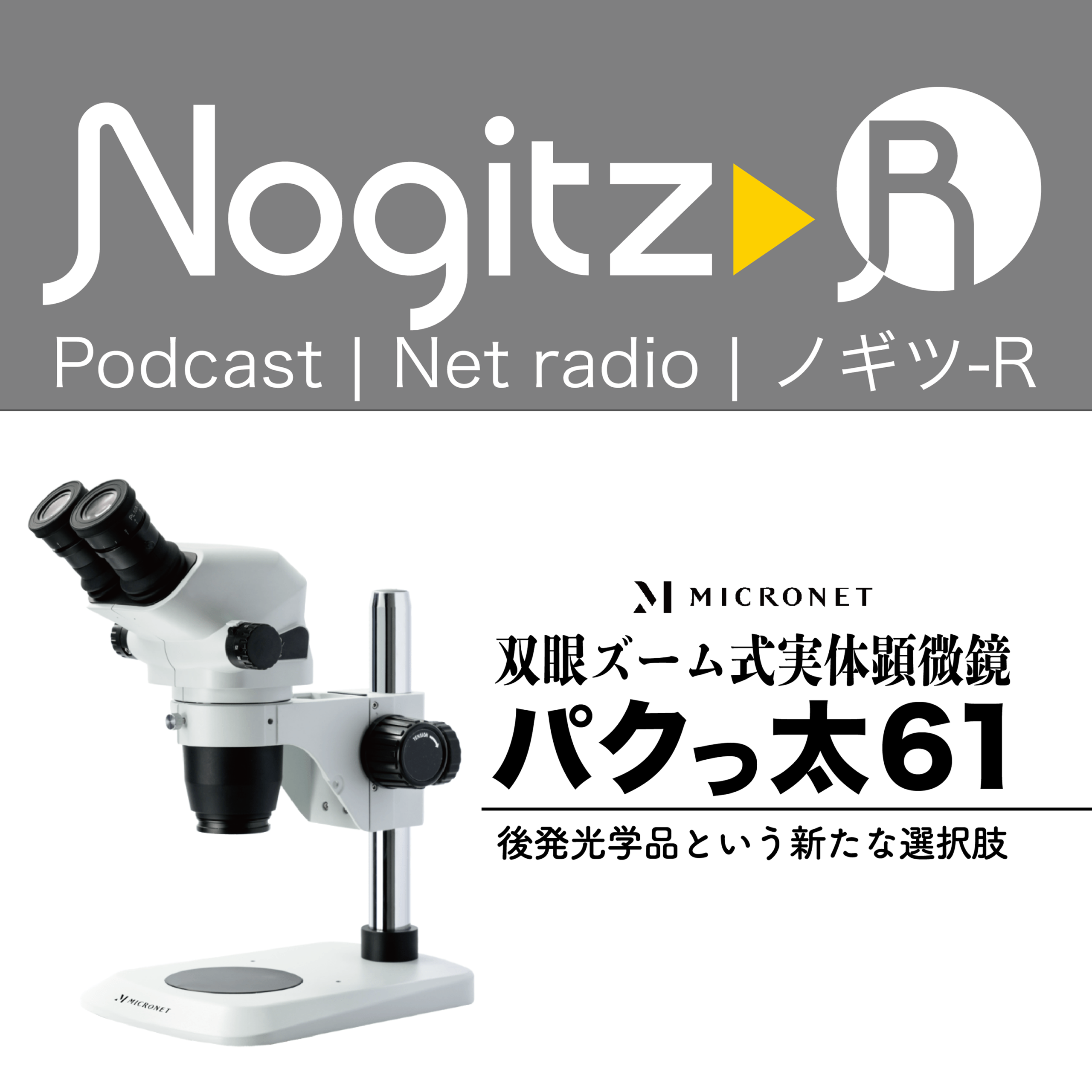 ノギツ-R 第580回/パクっ太61＝後発光学品という新たな選択肢＝