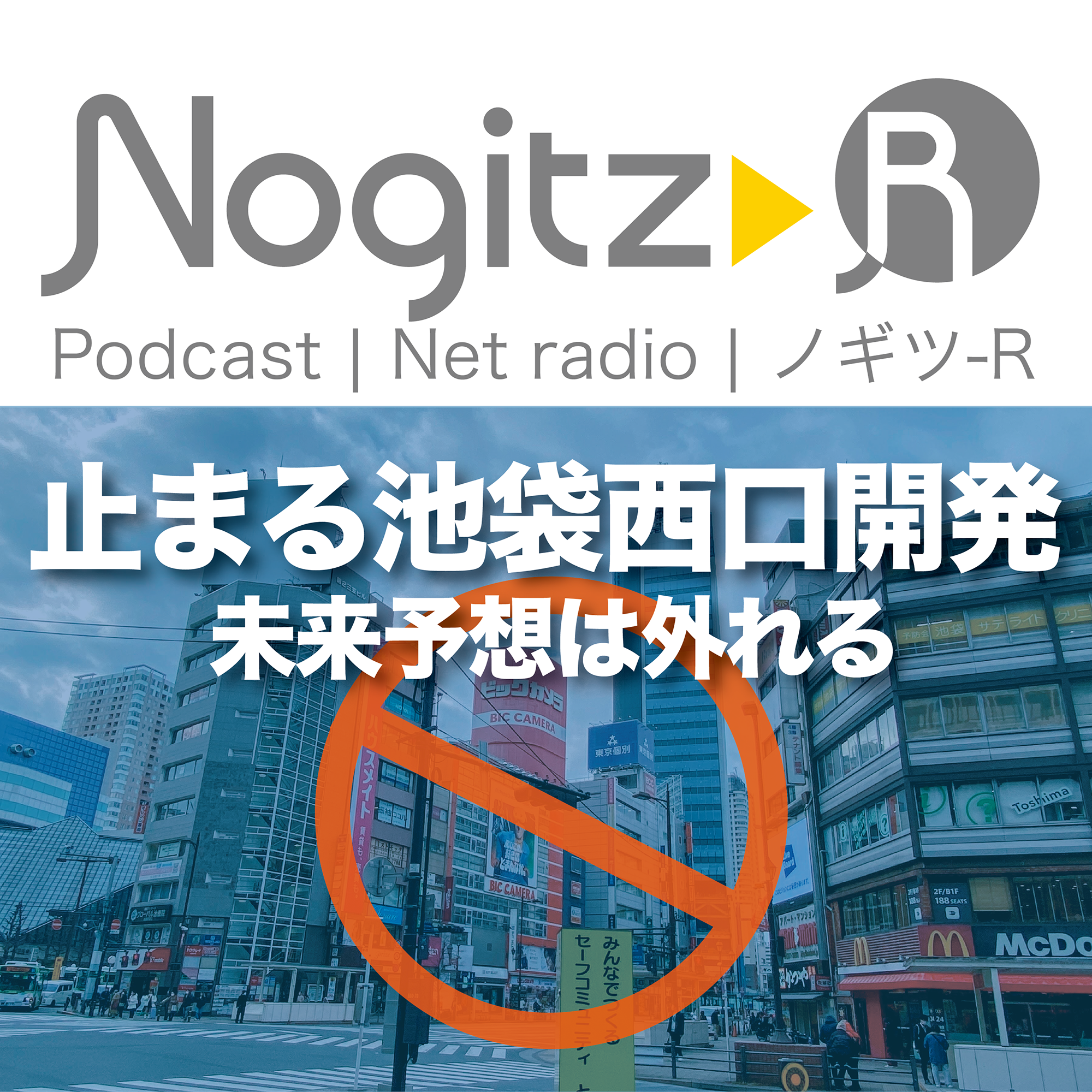 ノギツ-R 第586回/止まる池袋西口開発＝未来予想は外れる＝