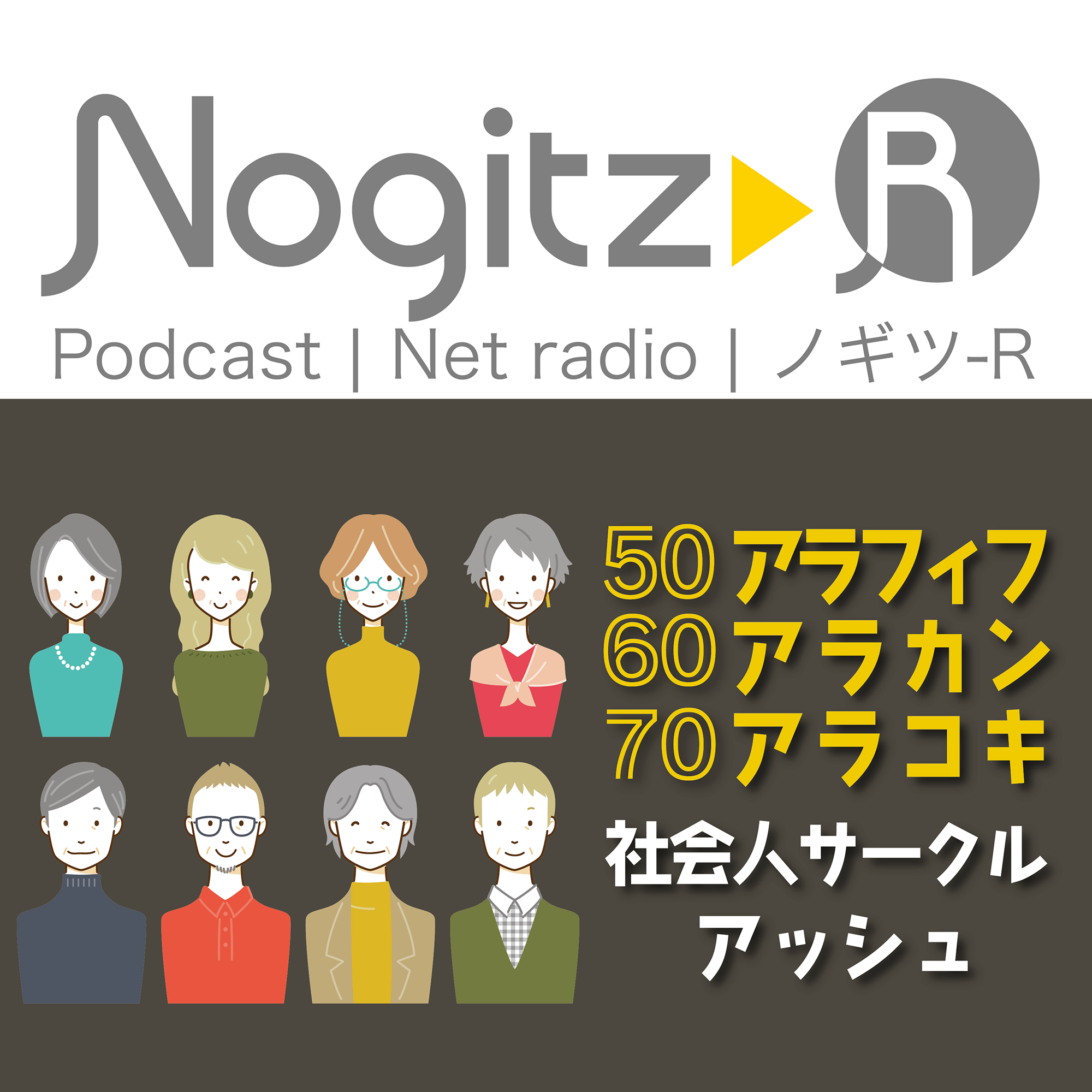 ノギツ-R 第587回/アラ50・60・70社会人サークルASH